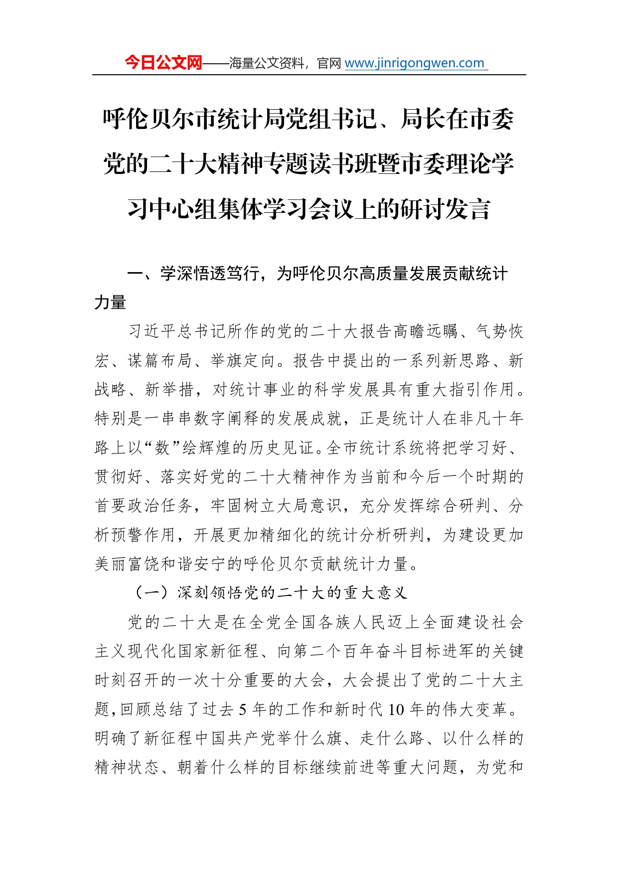 呼伦贝尔市统计局党组书记、局长在市委党的二十大精神专题读书班暨市委理论学习中心组集体学习会议上的研讨发言(20221122)6_第1页