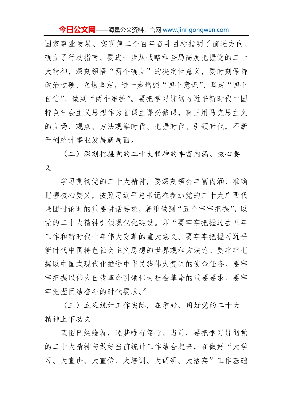 呼伦贝尔市统计局党组书记、局长在市委党的二十大精神专题读书班暨市委理论学习中心组集体学习会议上的研讨发言(20221122)6_第2页