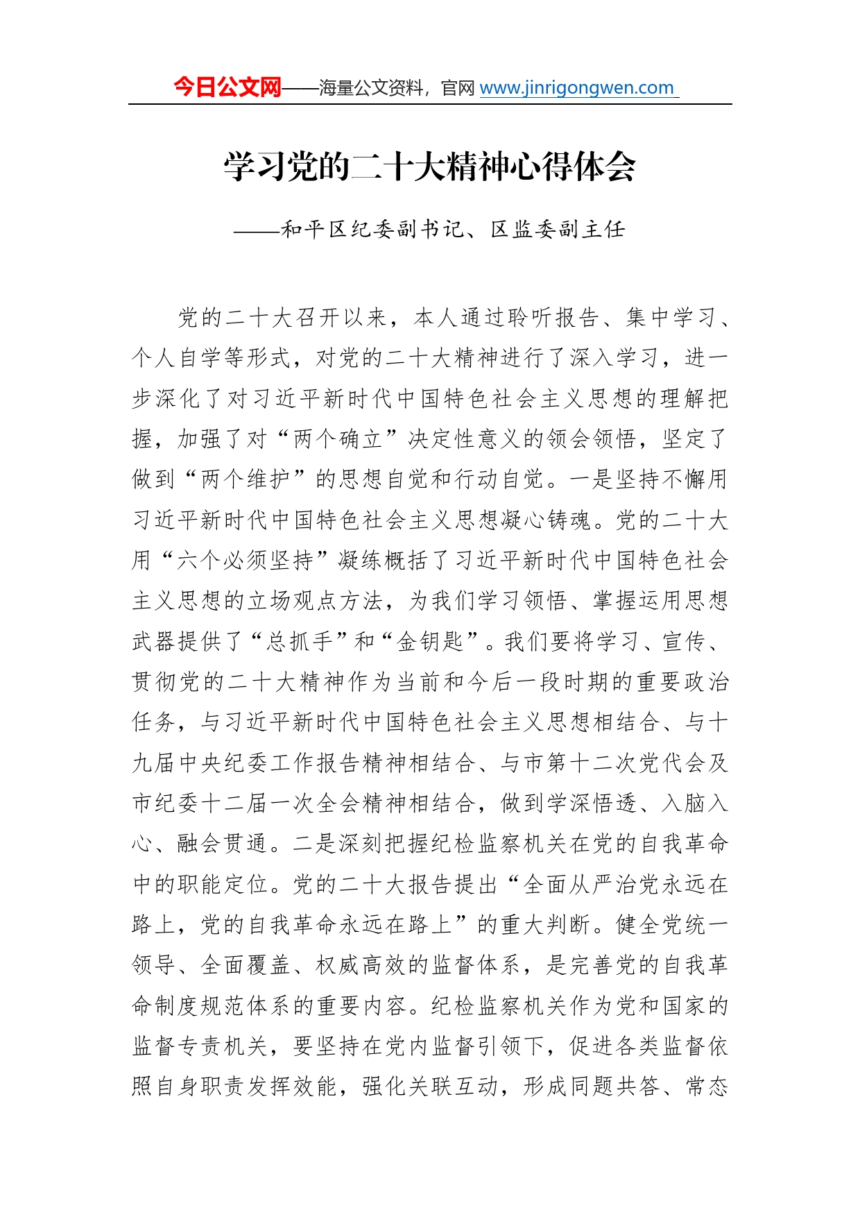 和平区纪委副书记、区监委副主任学习二十大精神心得体会（20221219）79_第1页