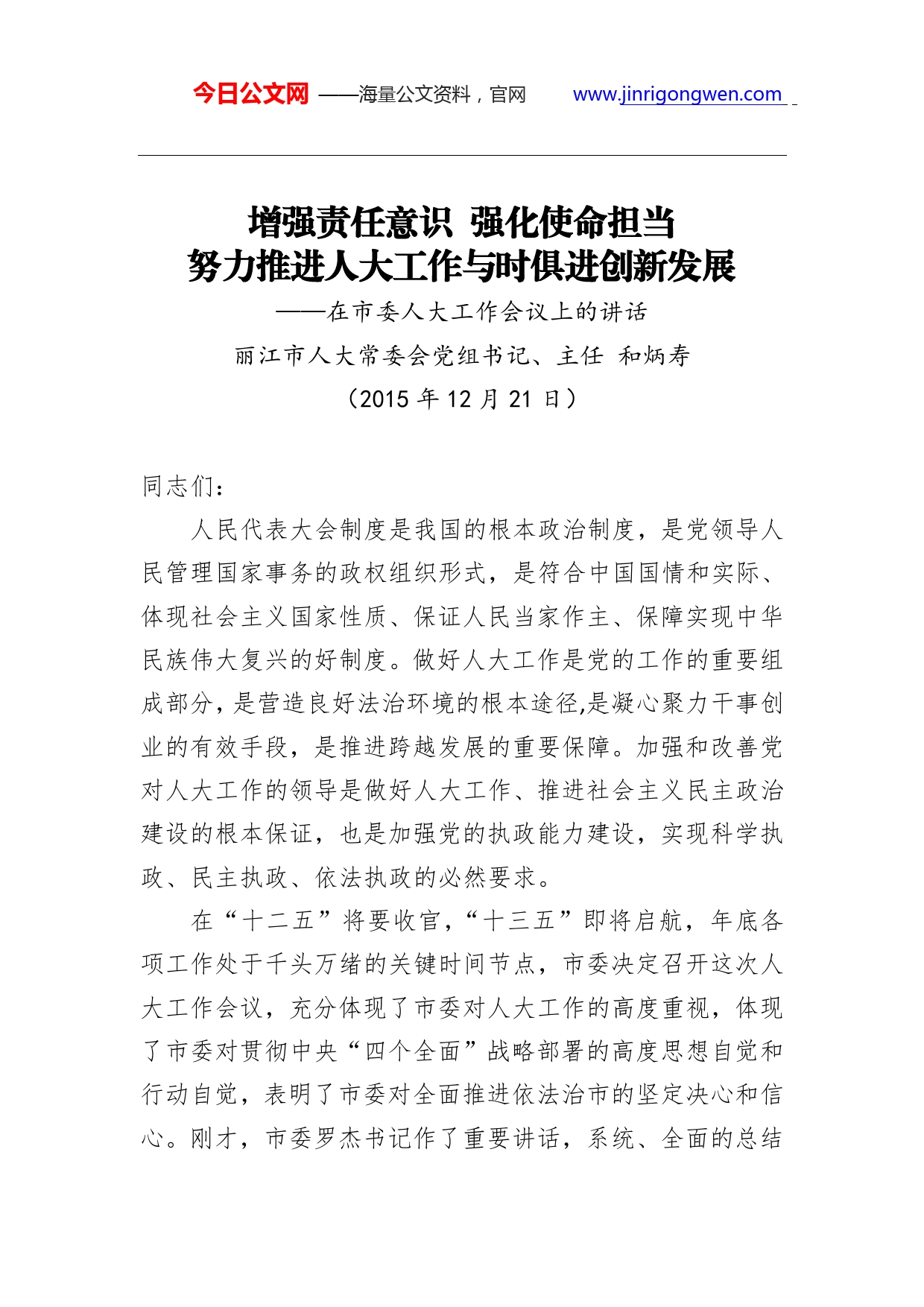 和炳寿：增强责任意识强化使命担当努力推进人大工作与时俱进创新发展._第1页