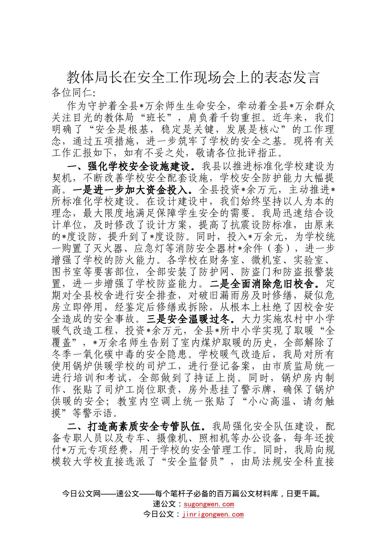 教体局长在安全工作现场会上的表态发言_第1页