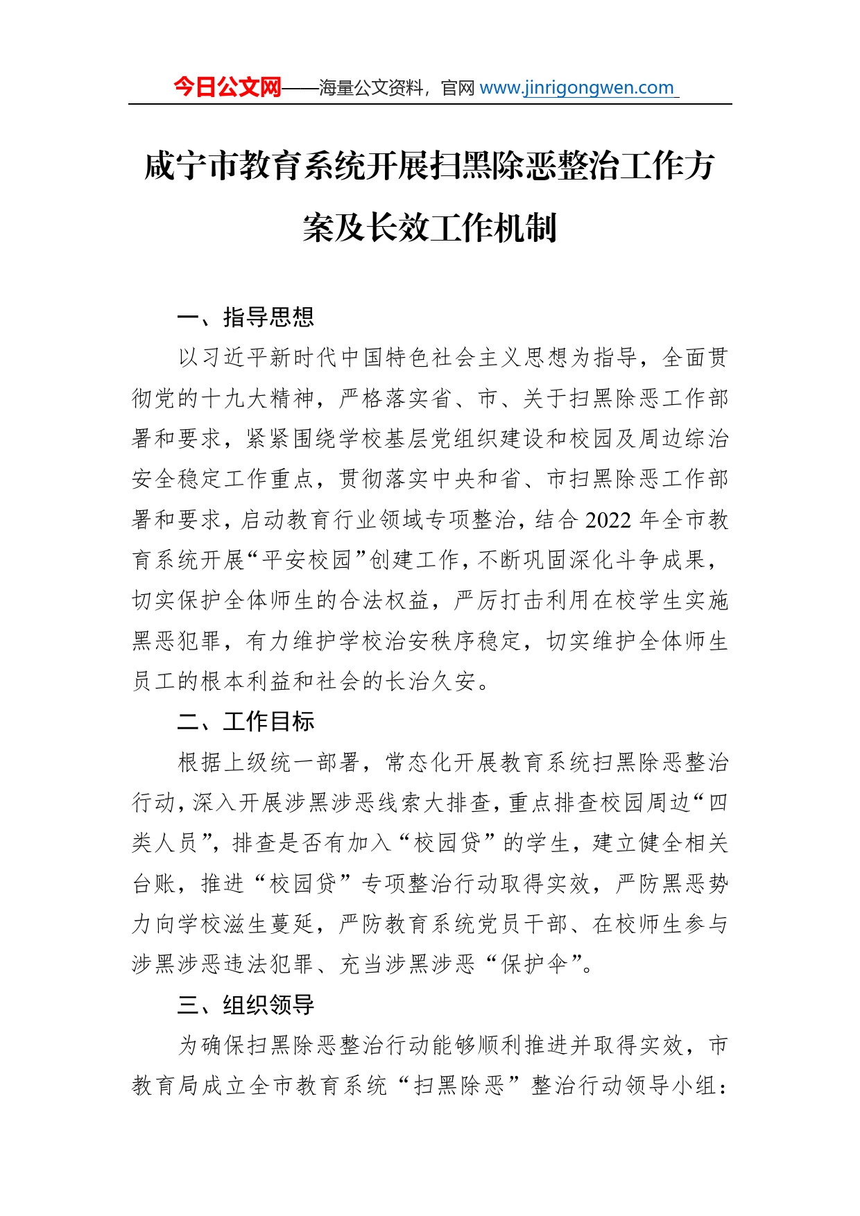 咸宁市教育系统开展扫黑除恶整治工作方案及长效工作机制_第1页