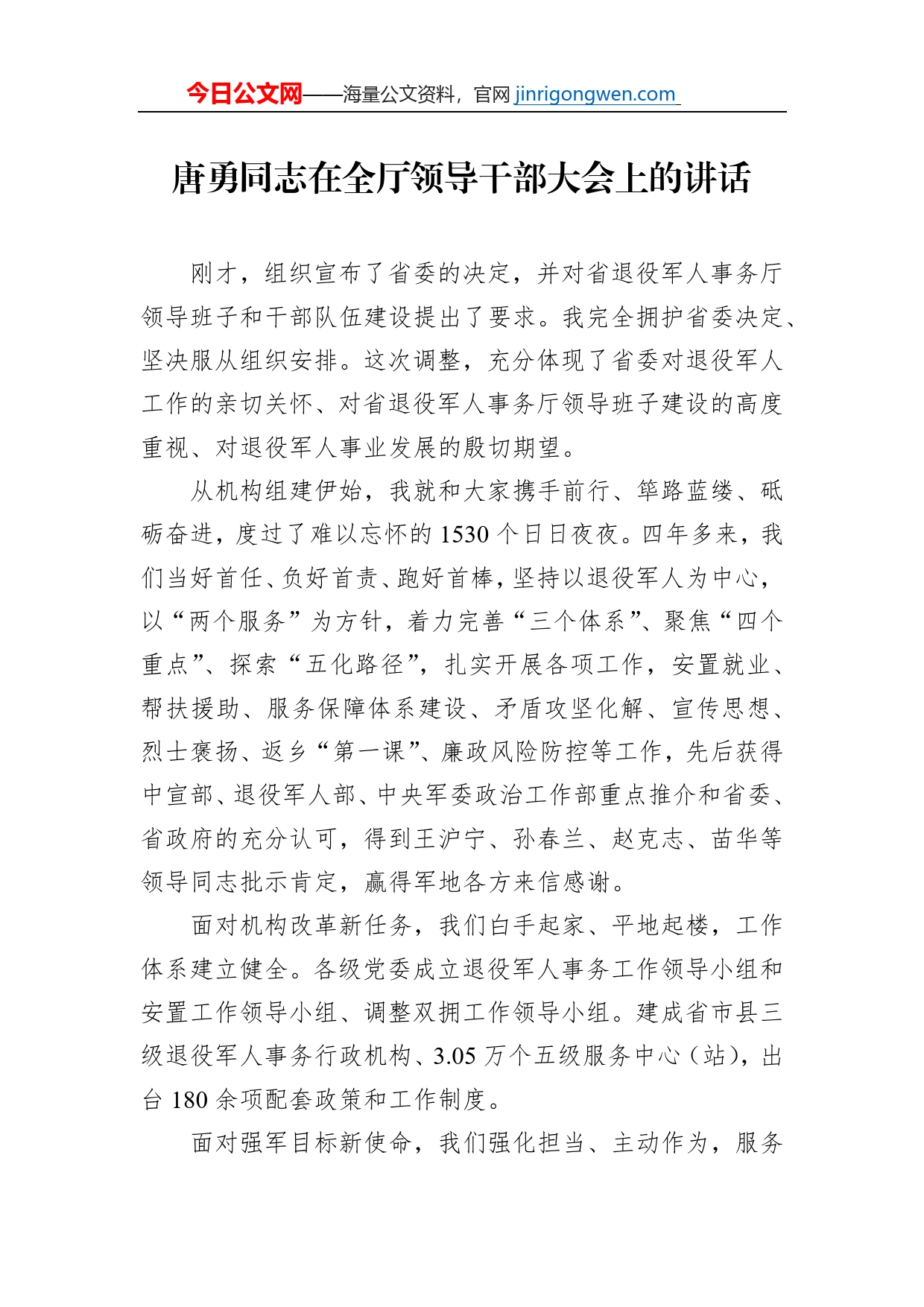 唐勇同志在全厅领导干部大会上的讲话_第1页