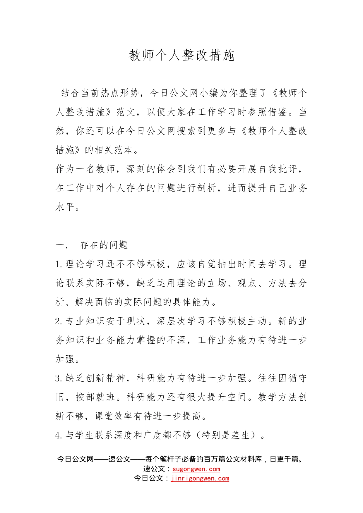 教师个人整改措施_第1页