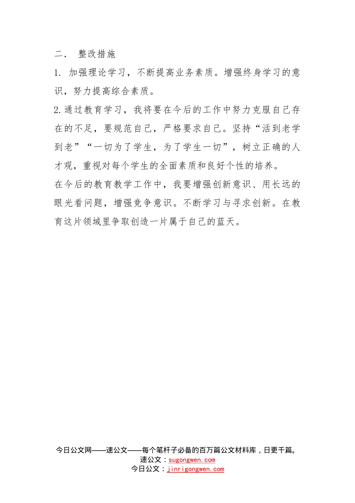 教师个人整改措施_第2页