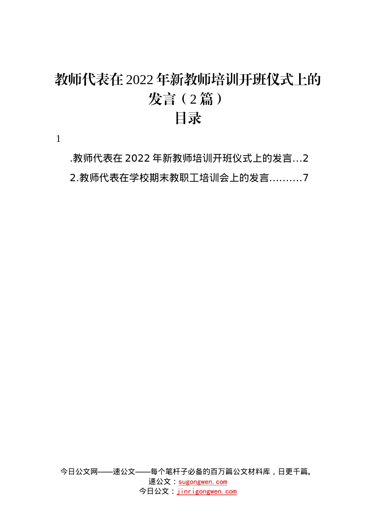 教师代表在2022年新教师培训开班仪式上的发言2篇578_第1页