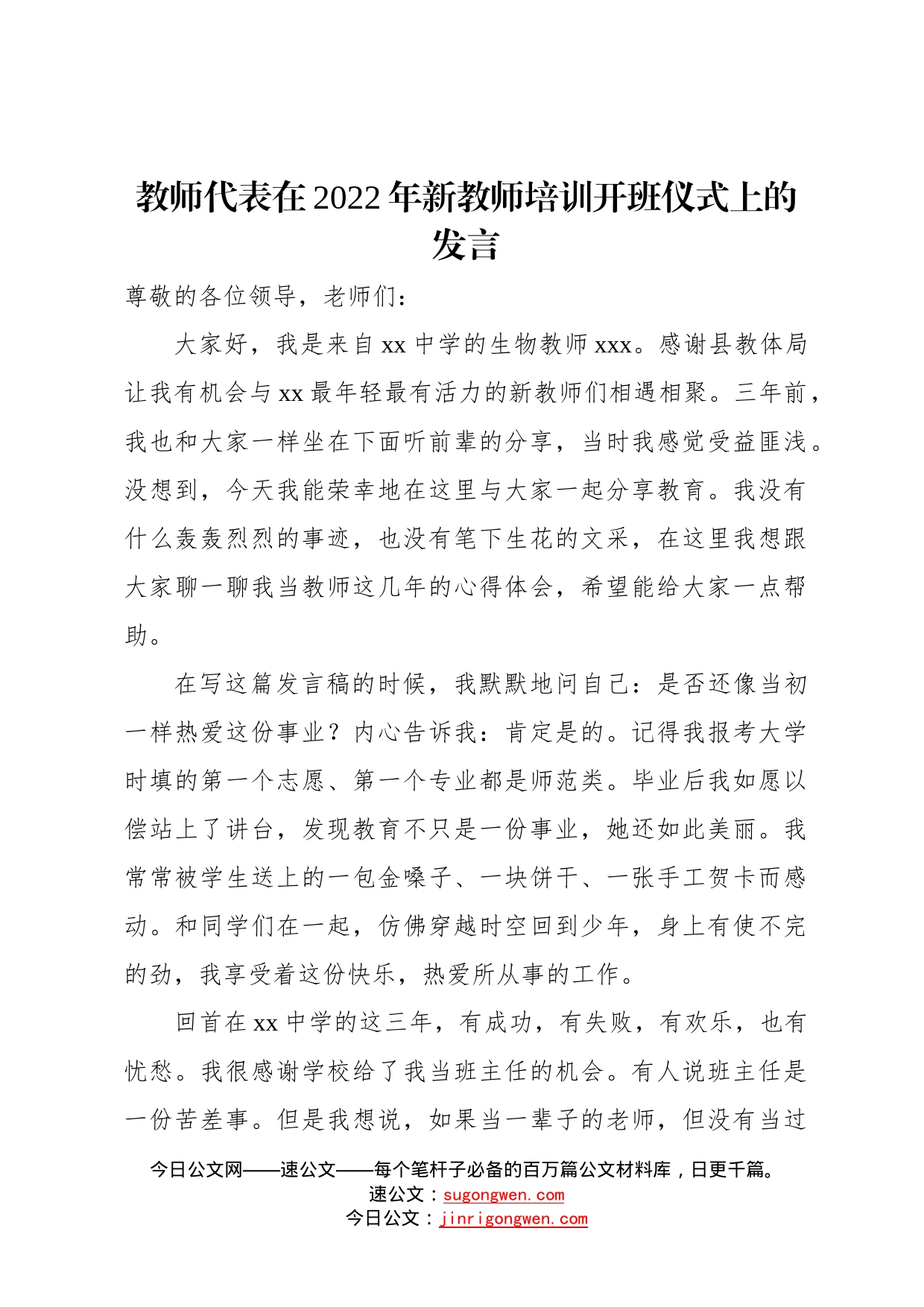 教师代表在2022年新教师培训开班仪式上的发言2篇578_第2页