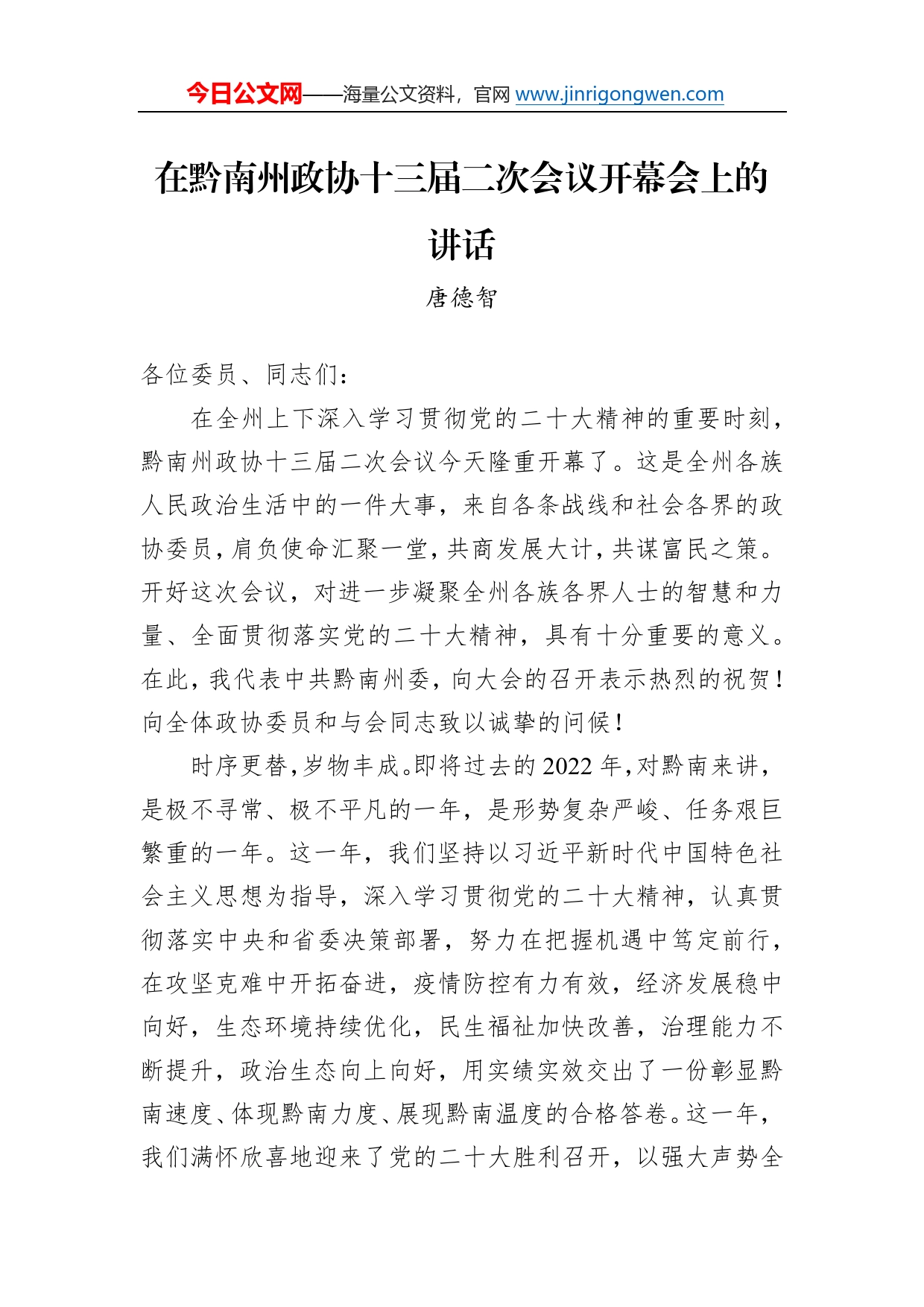 唐德智：在黔南州政协十三届二次会议开幕会上的讲话（20221228）95_第1页