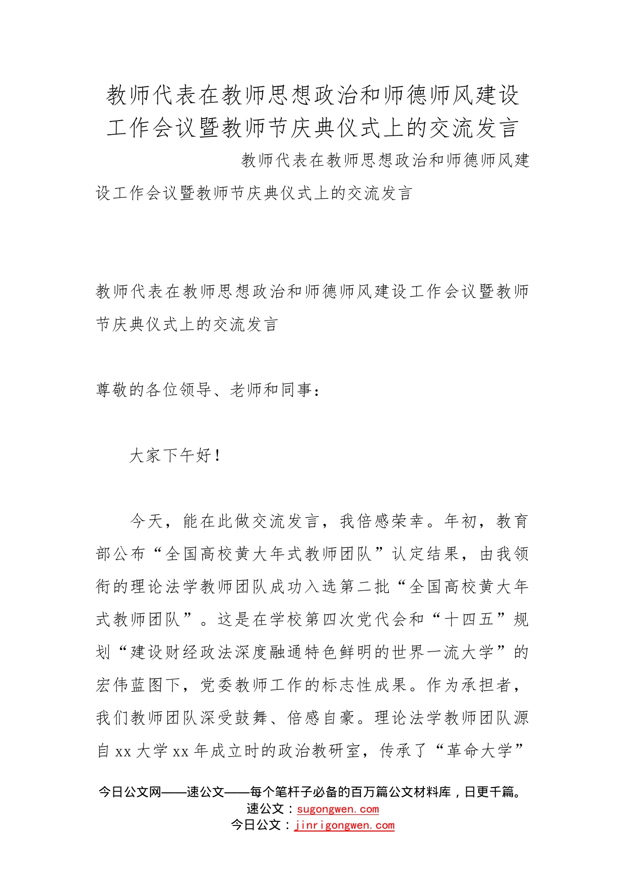 教师代表在教师思想政治和师德师风建设工作会议暨教师节庆典仪式上的交流发言_第1页