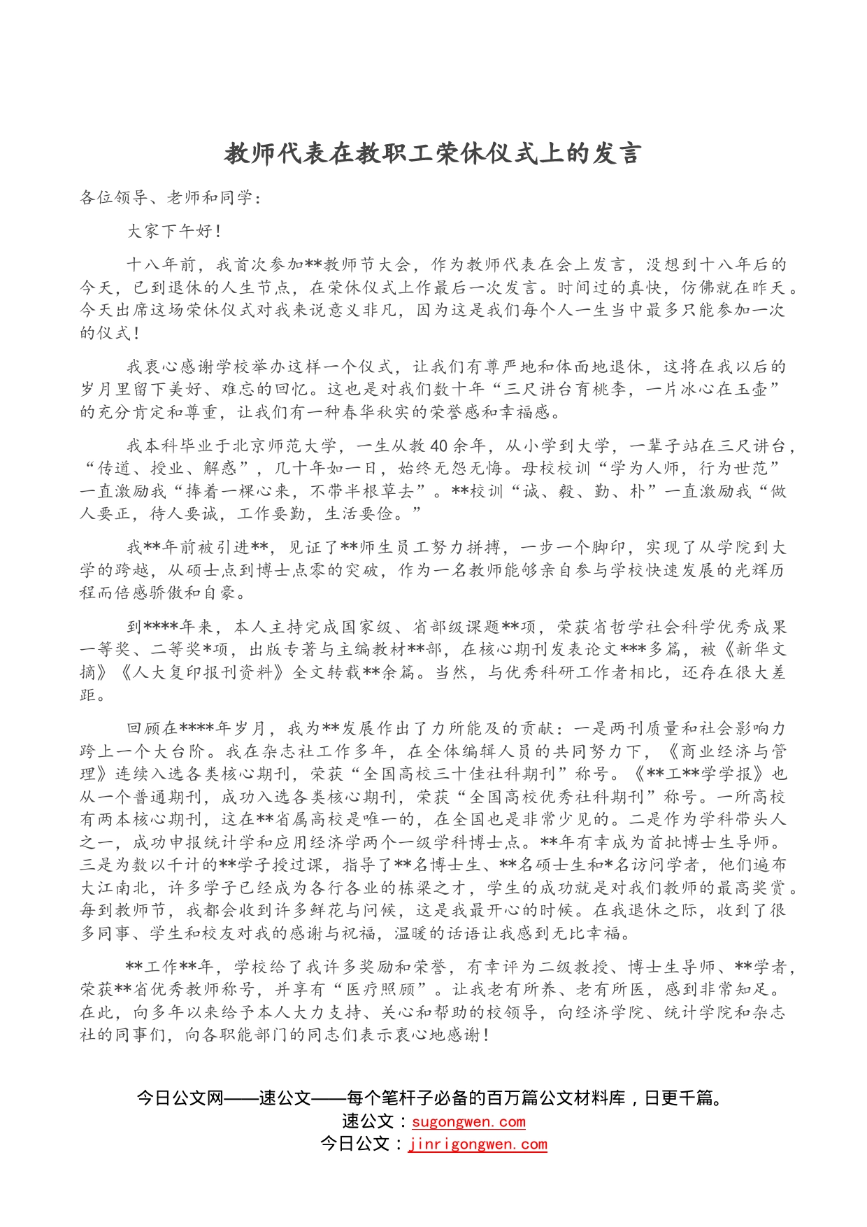 教师代表在教职工荣休仪式上的发言_第1页