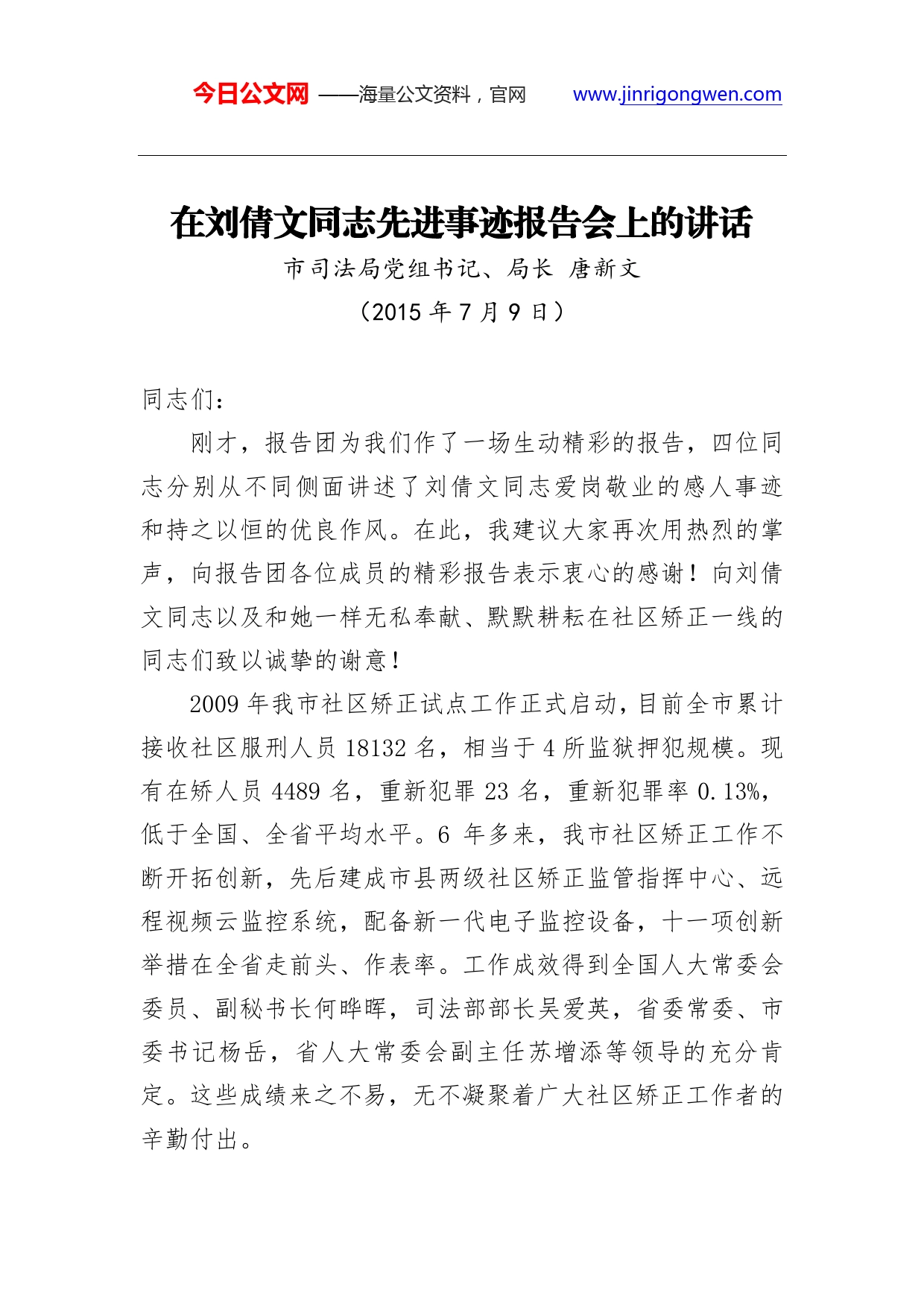 唐新文：在刘倩文同志先进事迹报告会上的讲话._第1页