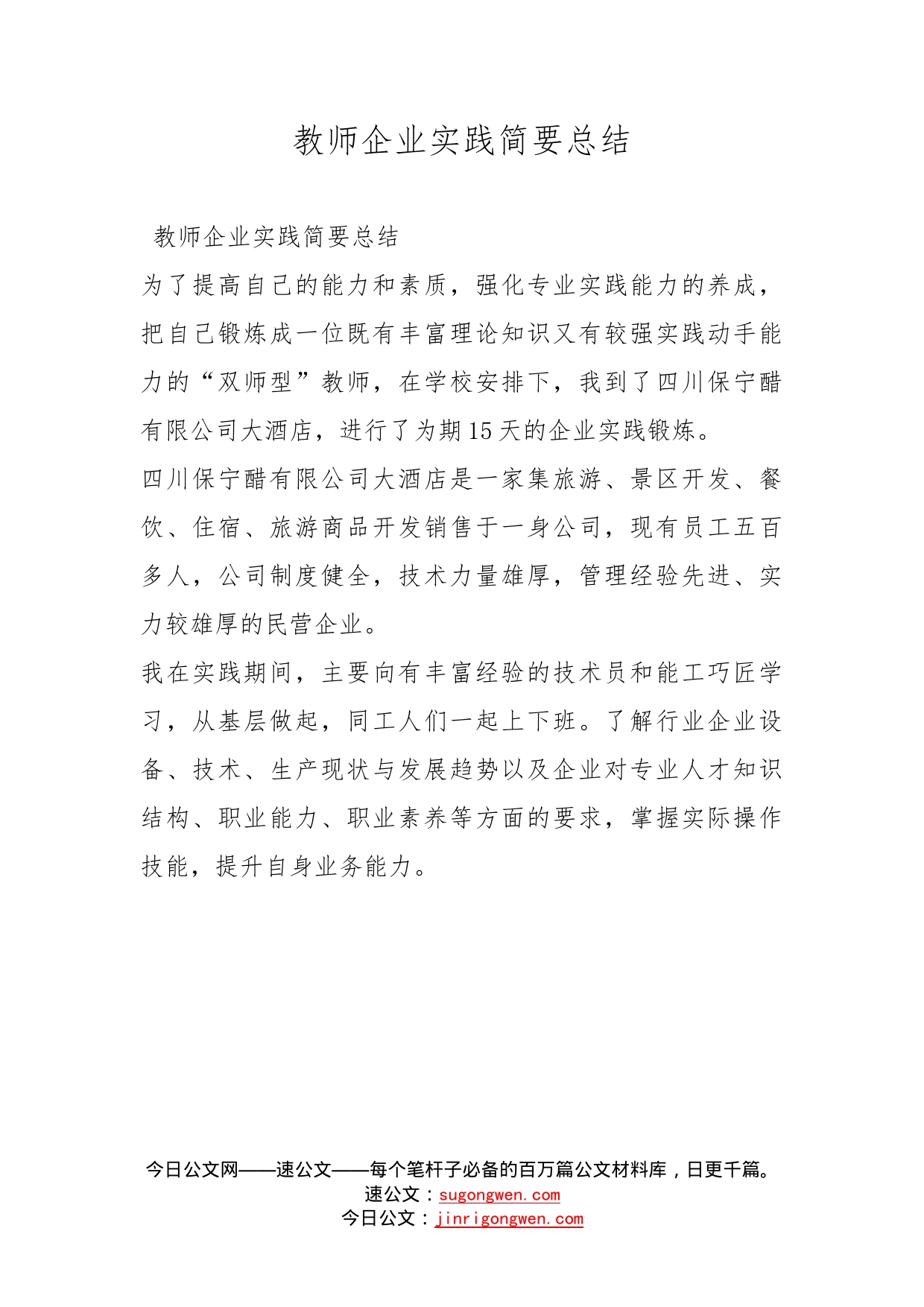 教师企业实践简要总结_第1页