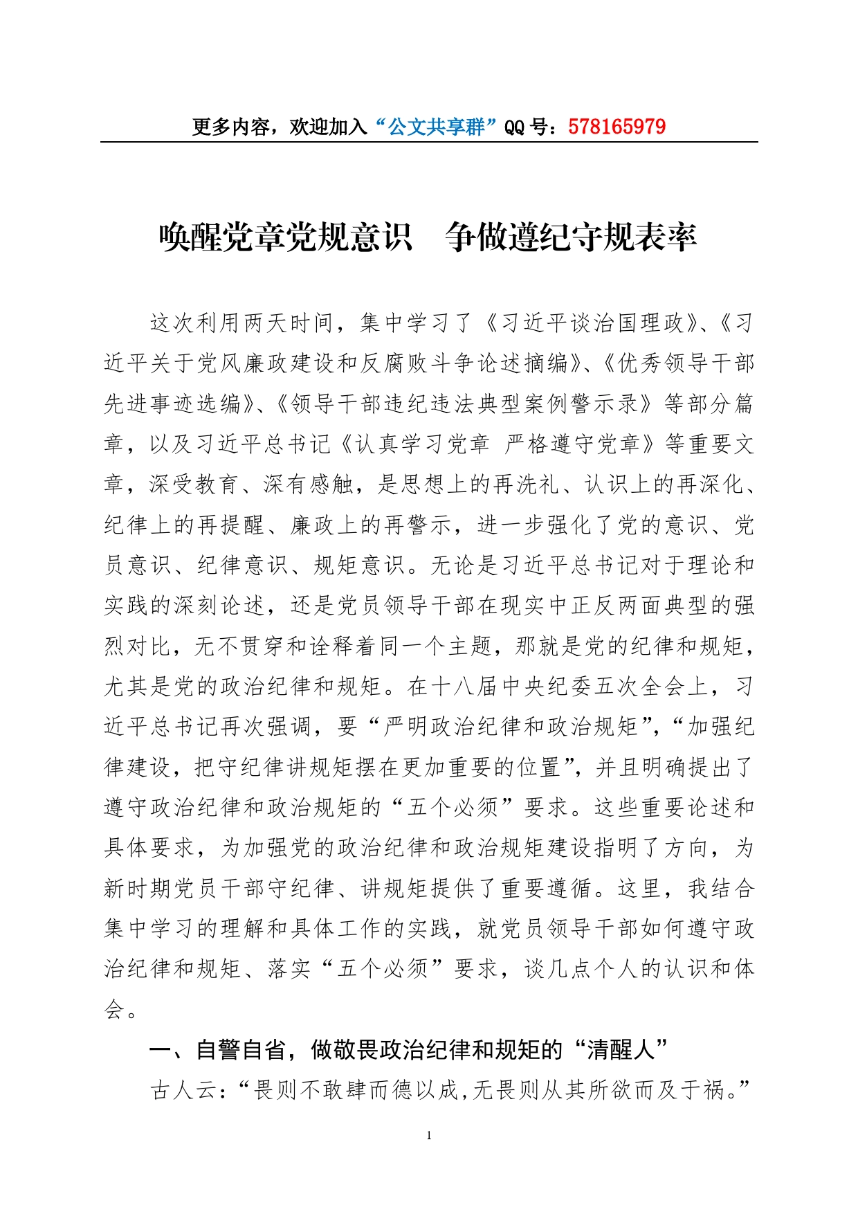 唤醒党章党规意识争做遵纪守规表率-----遵守政治纪律和政治规矩体会._第1页