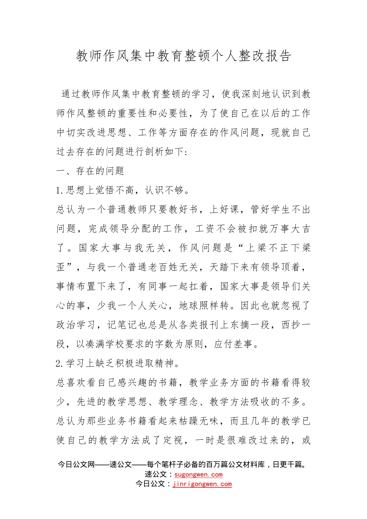 教师作风集中教育整顿个人整改报告_第1页