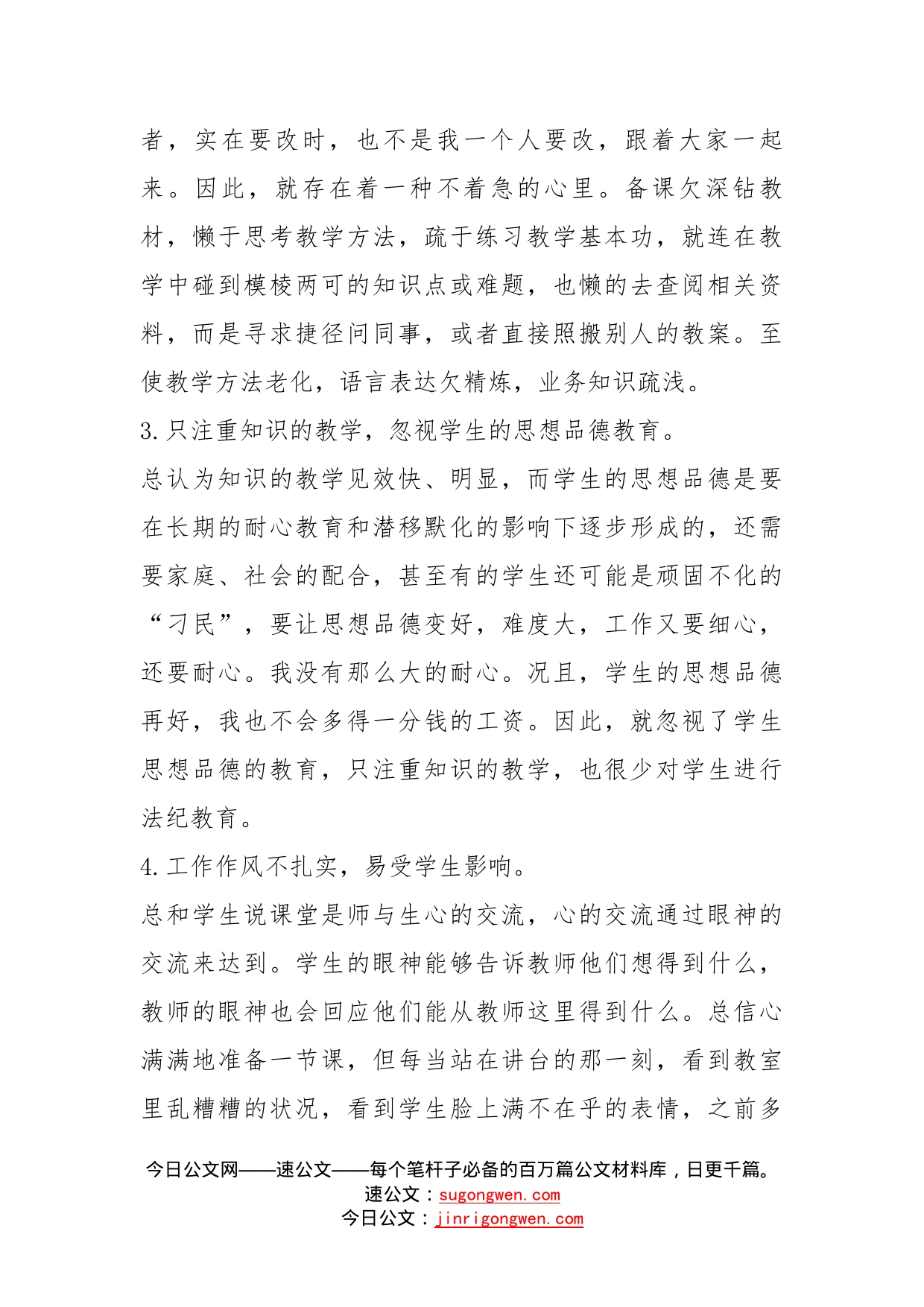 教师作风集中教育整顿个人整改报告_第2页