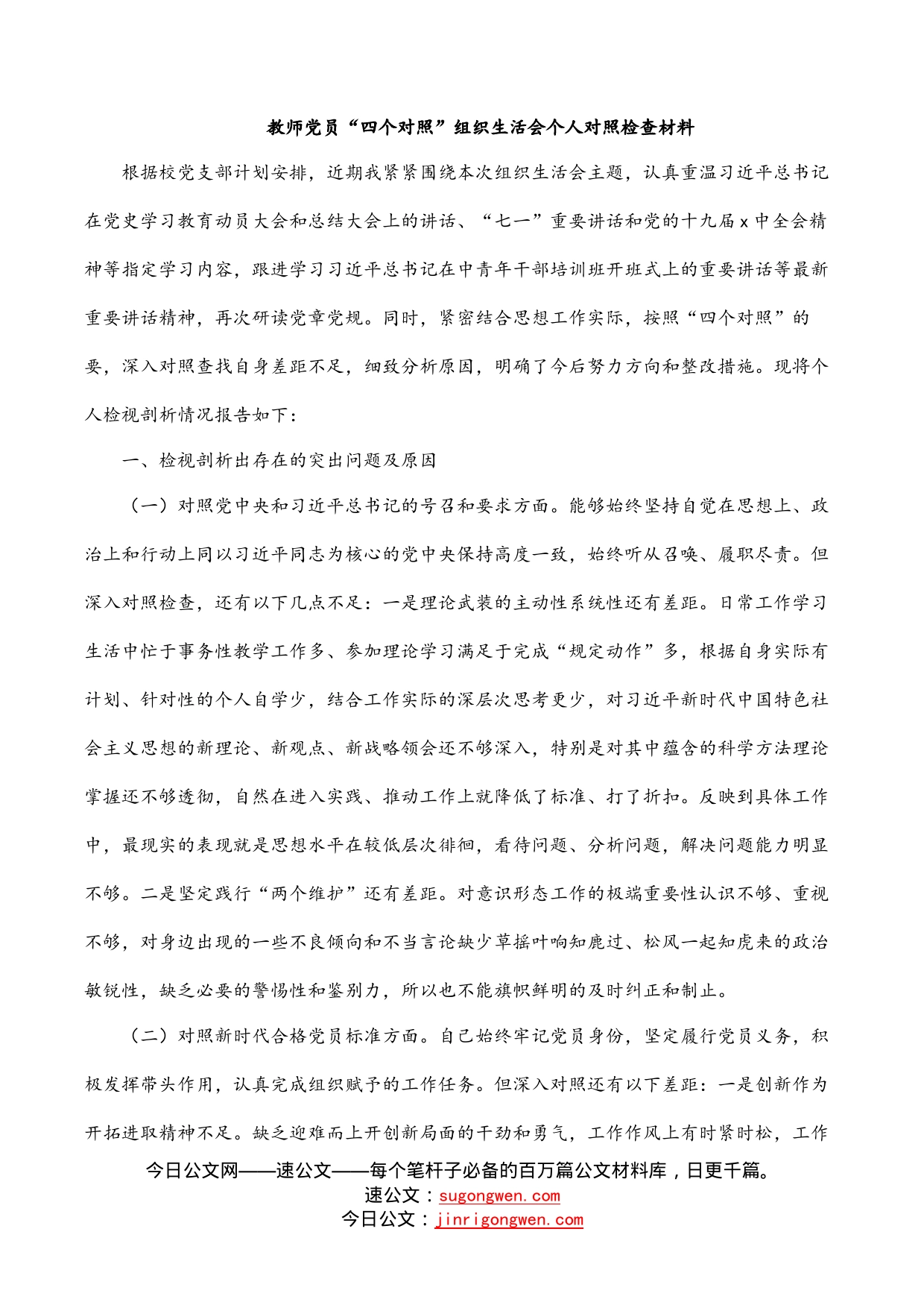 教师党员“四个对照”组织生活会个人对照检查材料_第1页