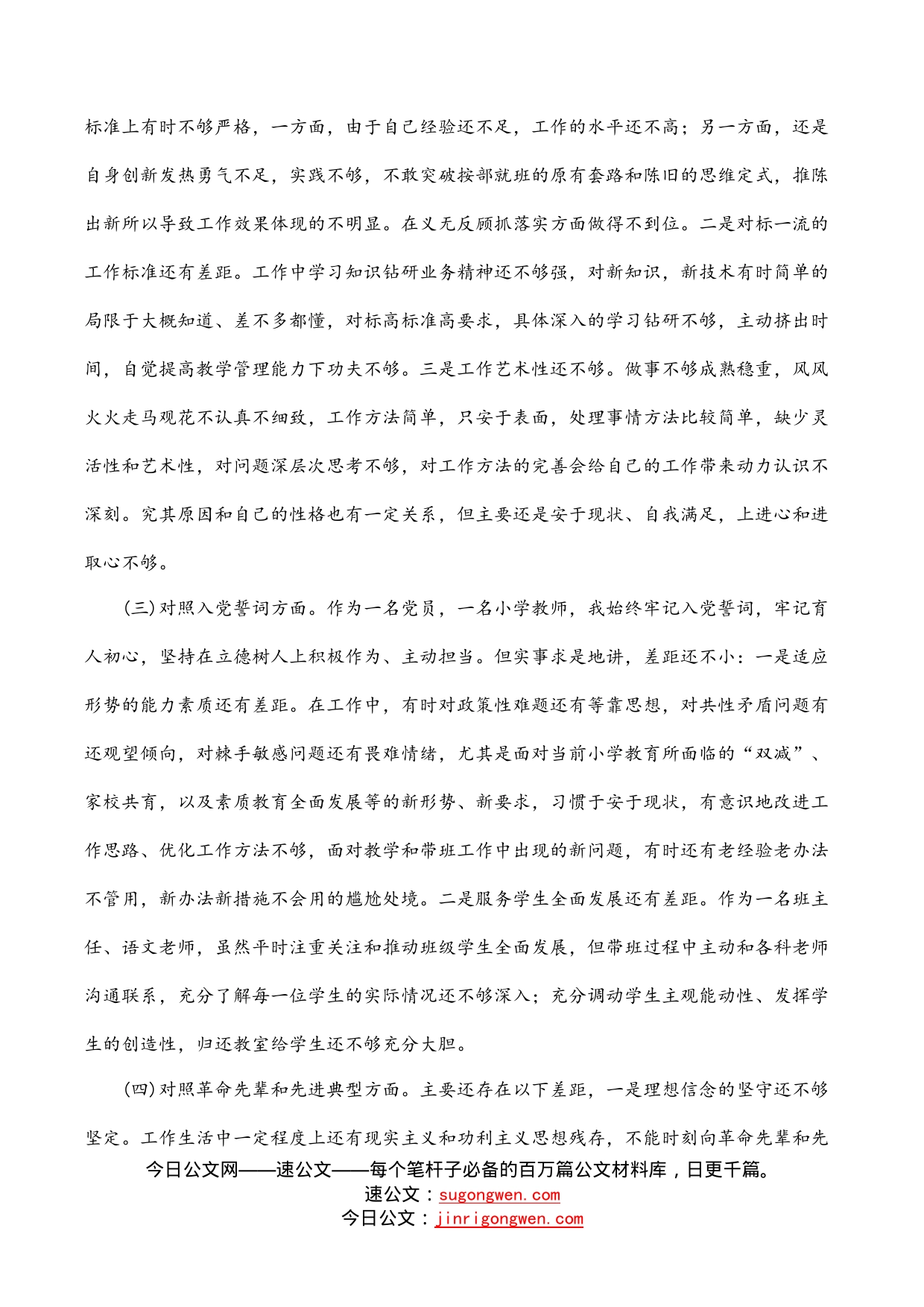 教师党员“四个对照”组织生活会个人对照检查材料_第2页