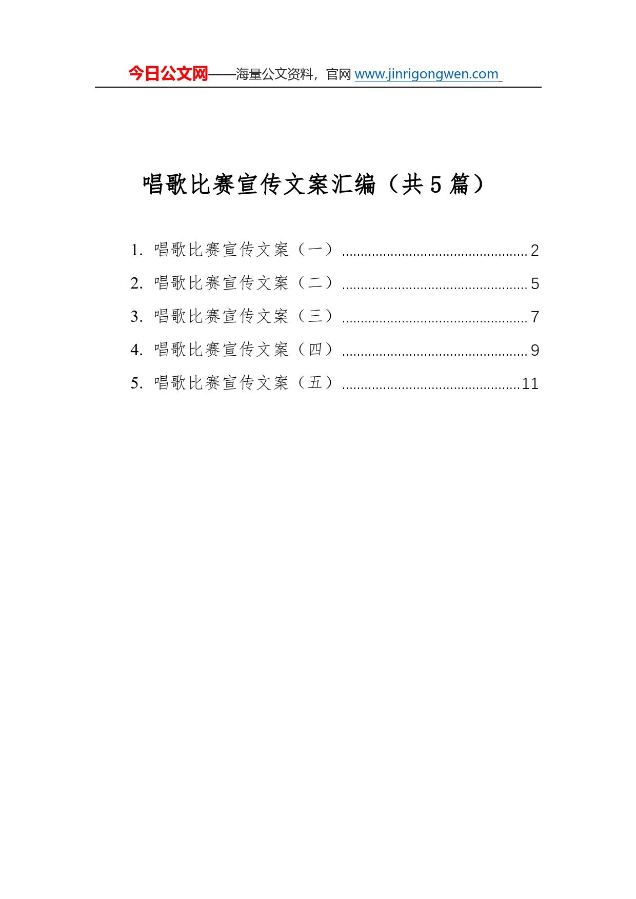 唱歌比赛宣传文案汇编（共5篇）874_第1页