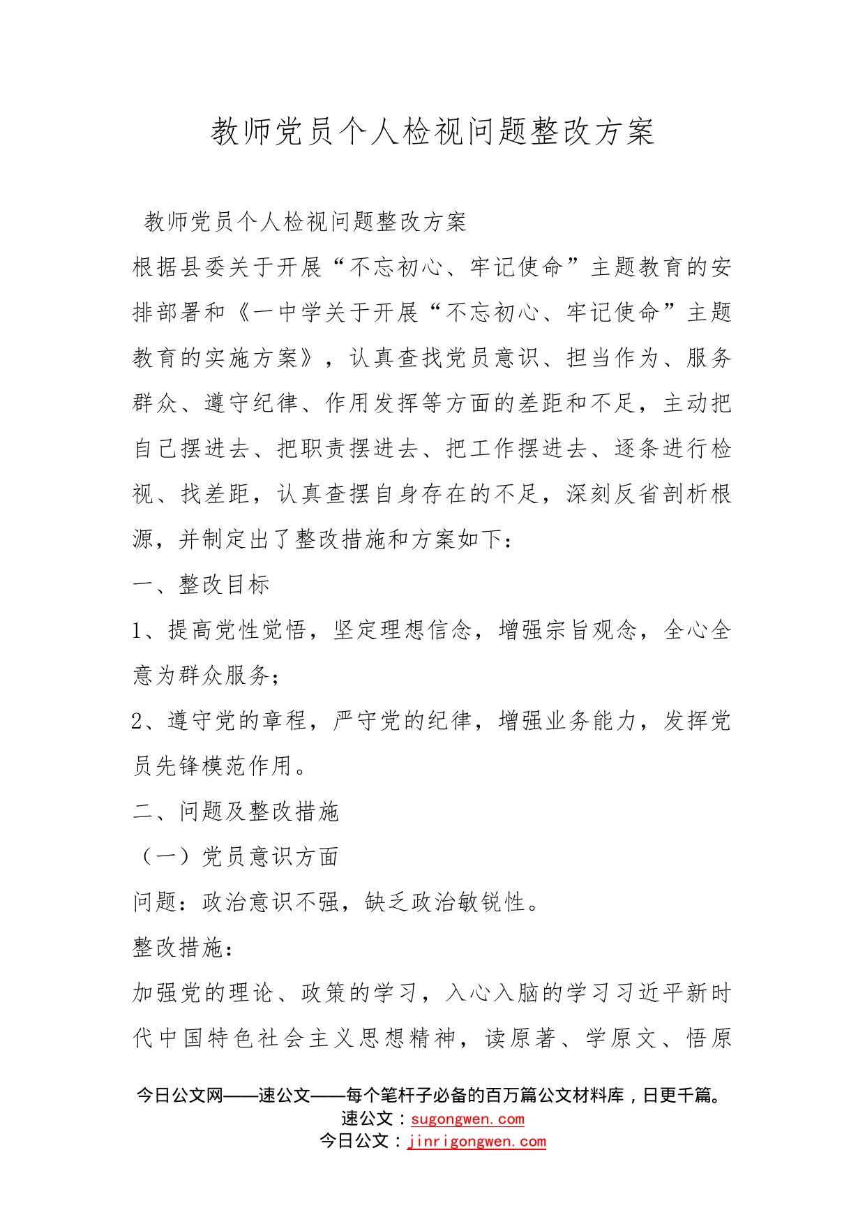 教师党员个人检视问题整改方案_第1页