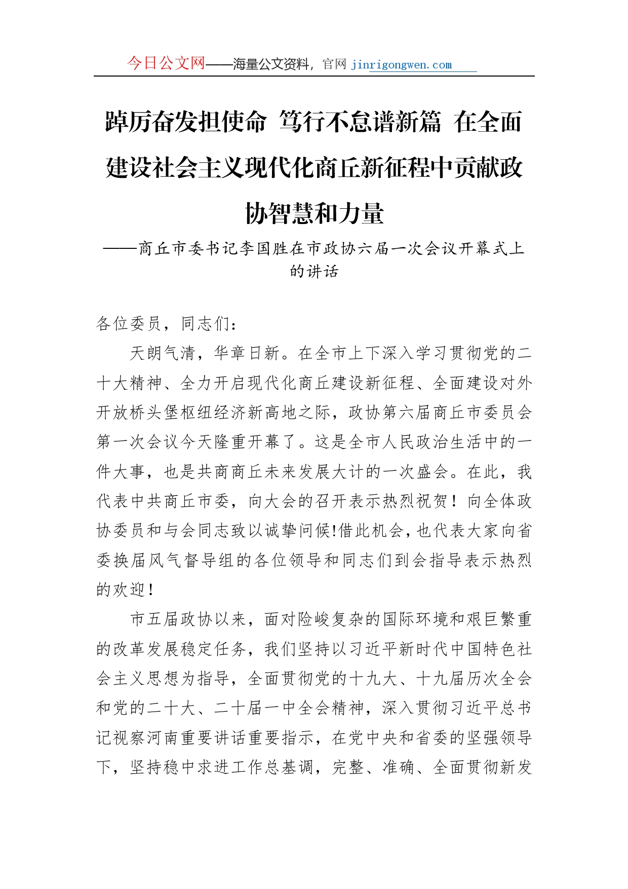 商丘市委书记李国胜在市政协六届一次会议开幕式上的讲话（20230103）_第1页