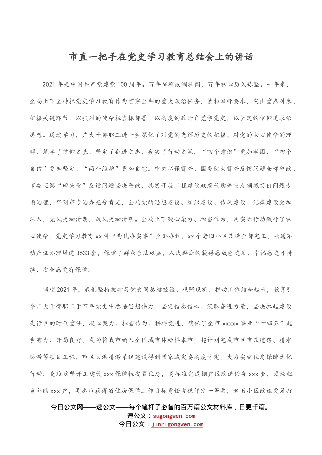 市直一把手在党史学习教育总结会上的讲话_第1页