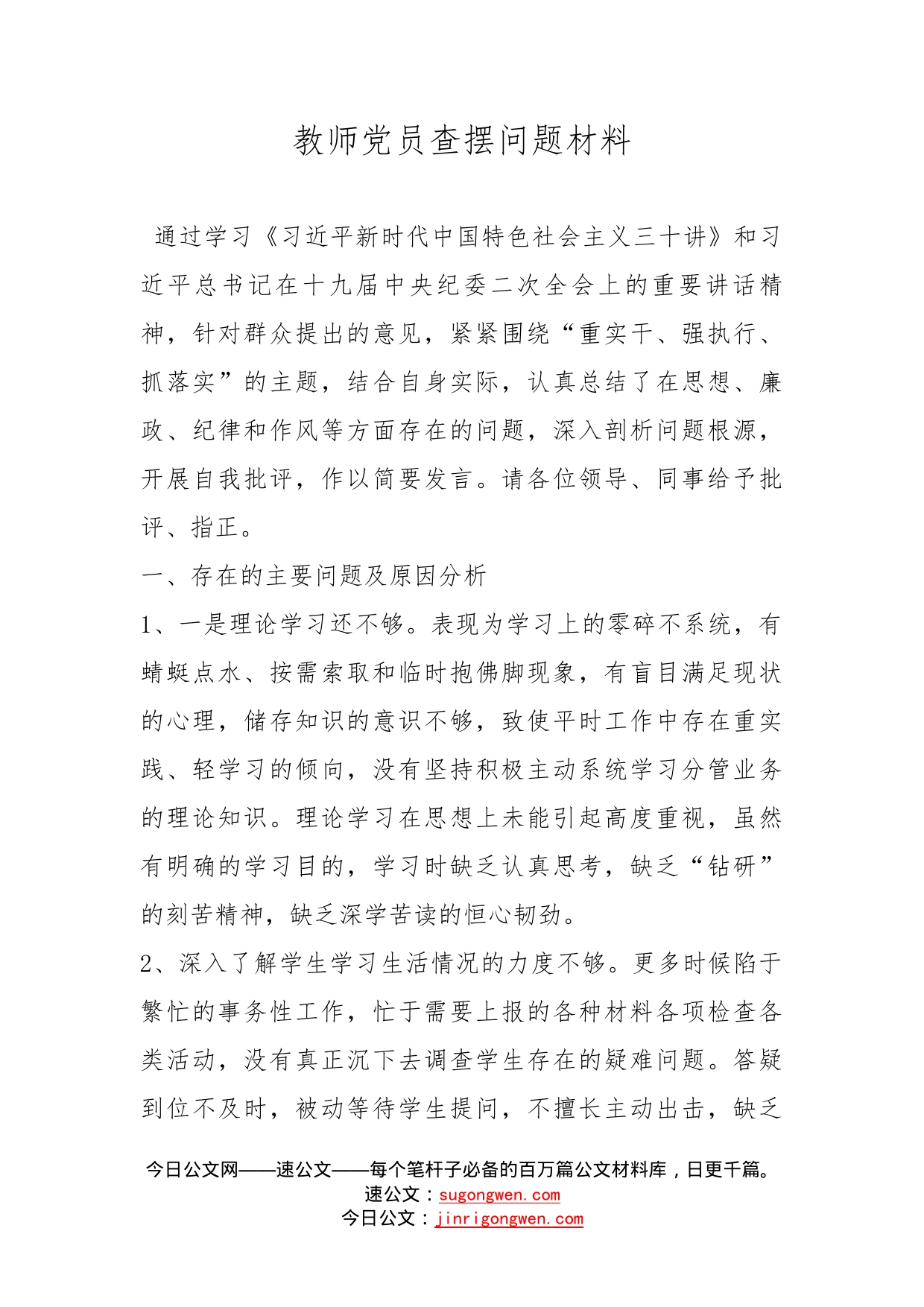 教师党员查摆问题材料_第1页