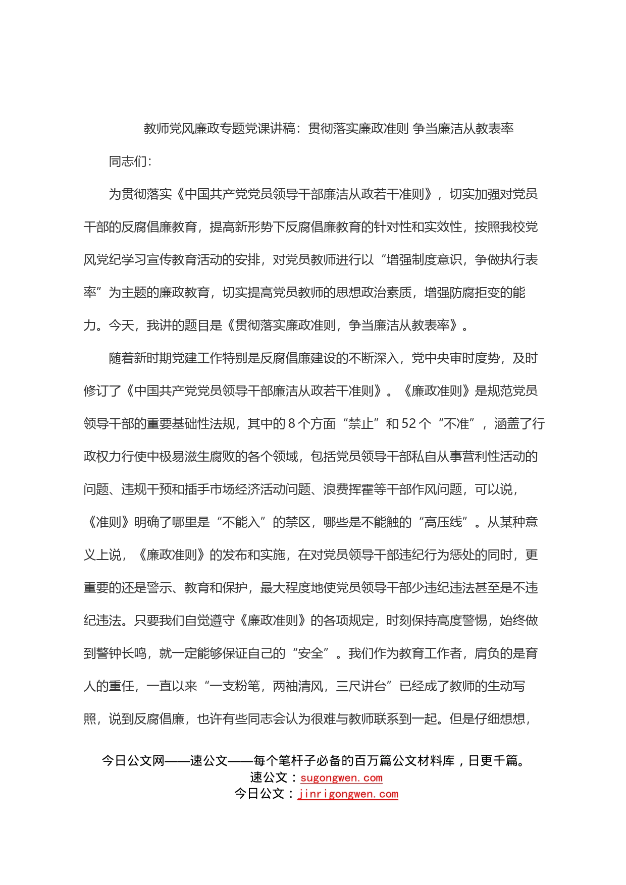 教师党风廉政专题党课讲稿：贯彻落实廉政准则争当廉洁从教表率_第1页