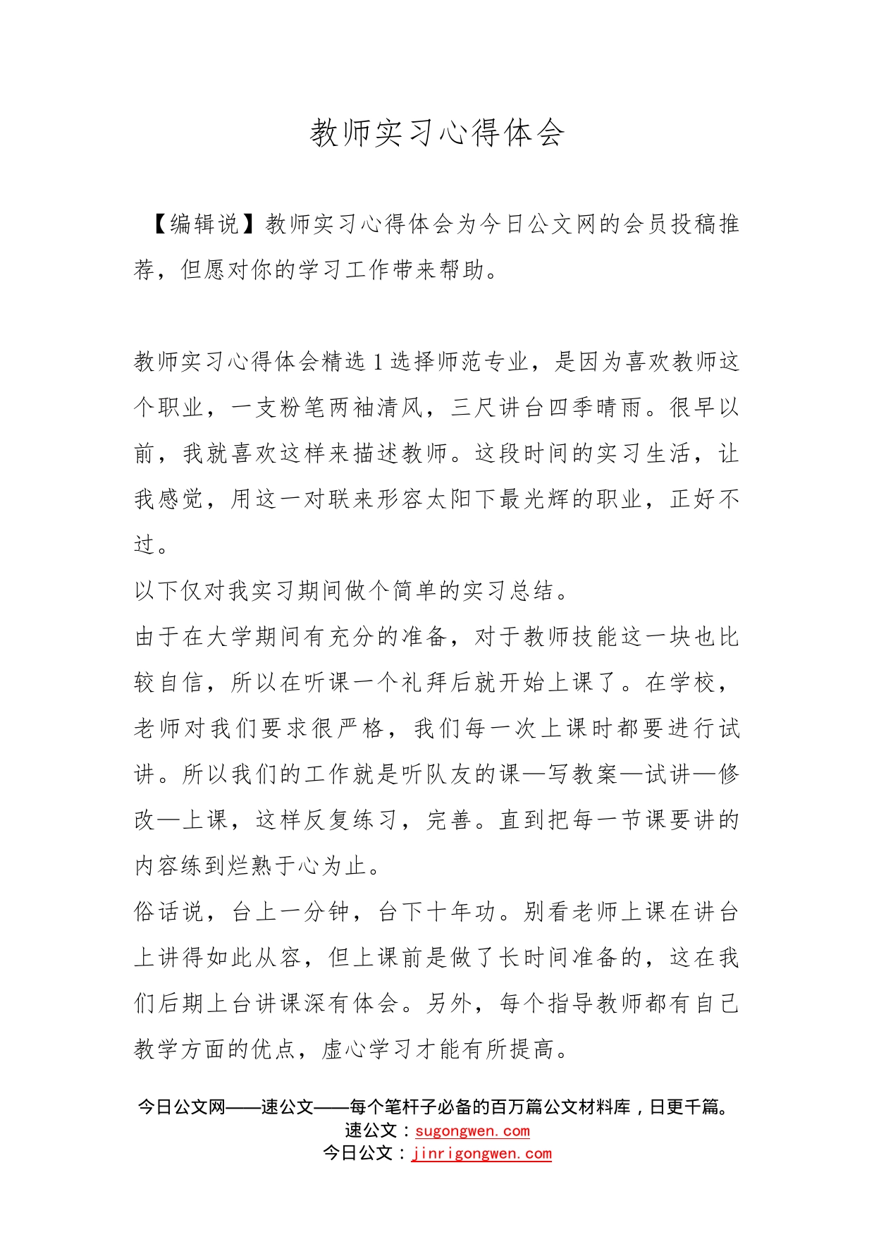 教师实习心得体会_第1页