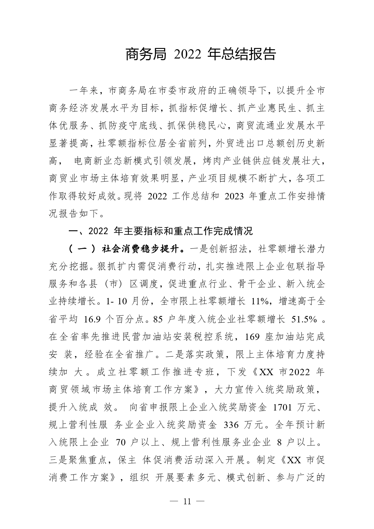 商务局2022年总结报告6_第1页