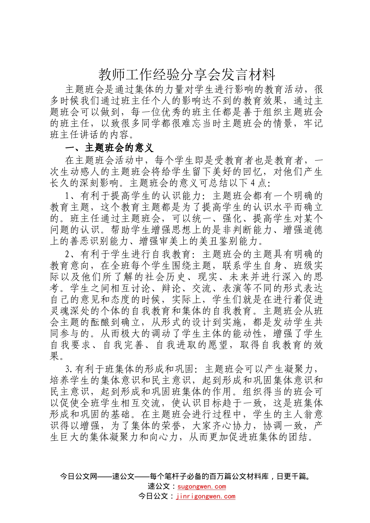 教师工作经验分享会发言材料55_第1页