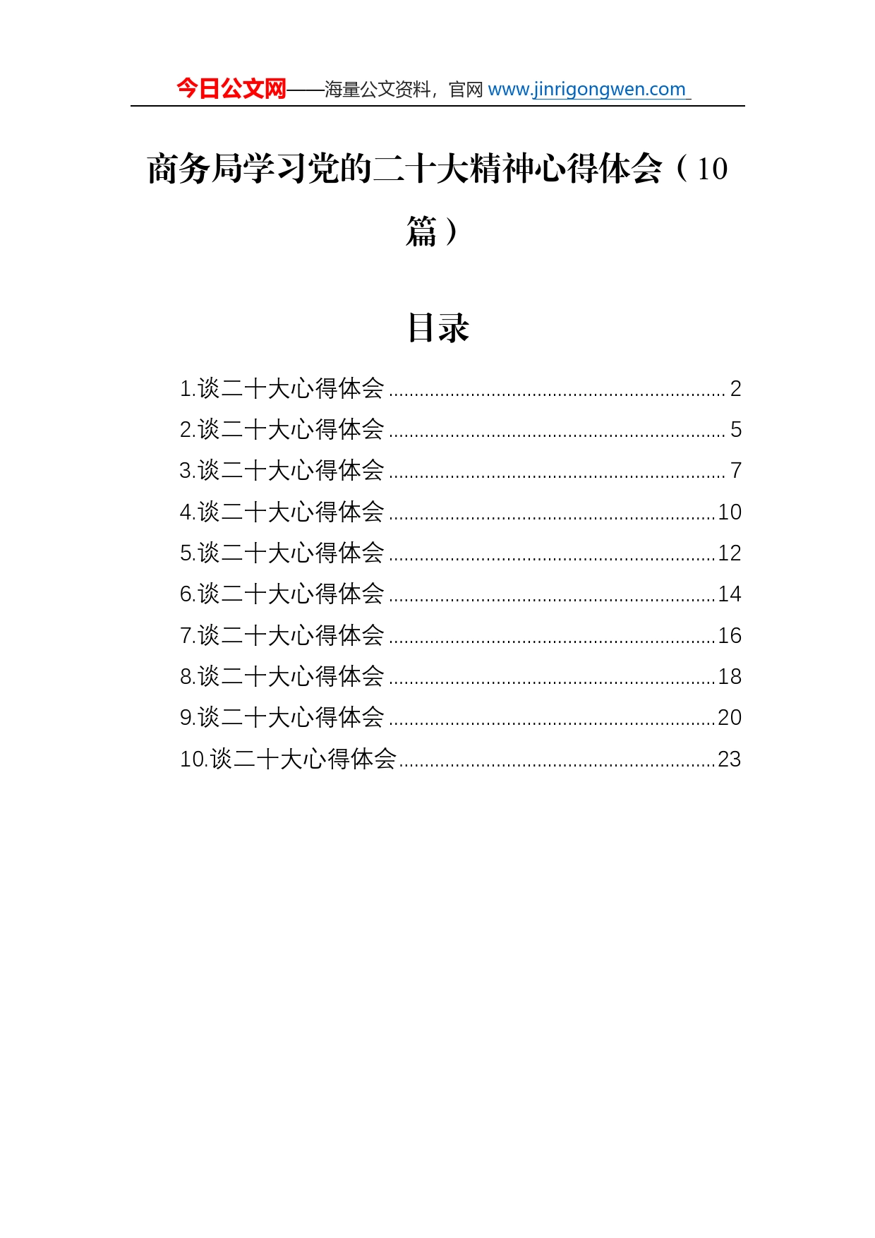 商务局学习党的二十大精神心得体会（10篇）_第1页