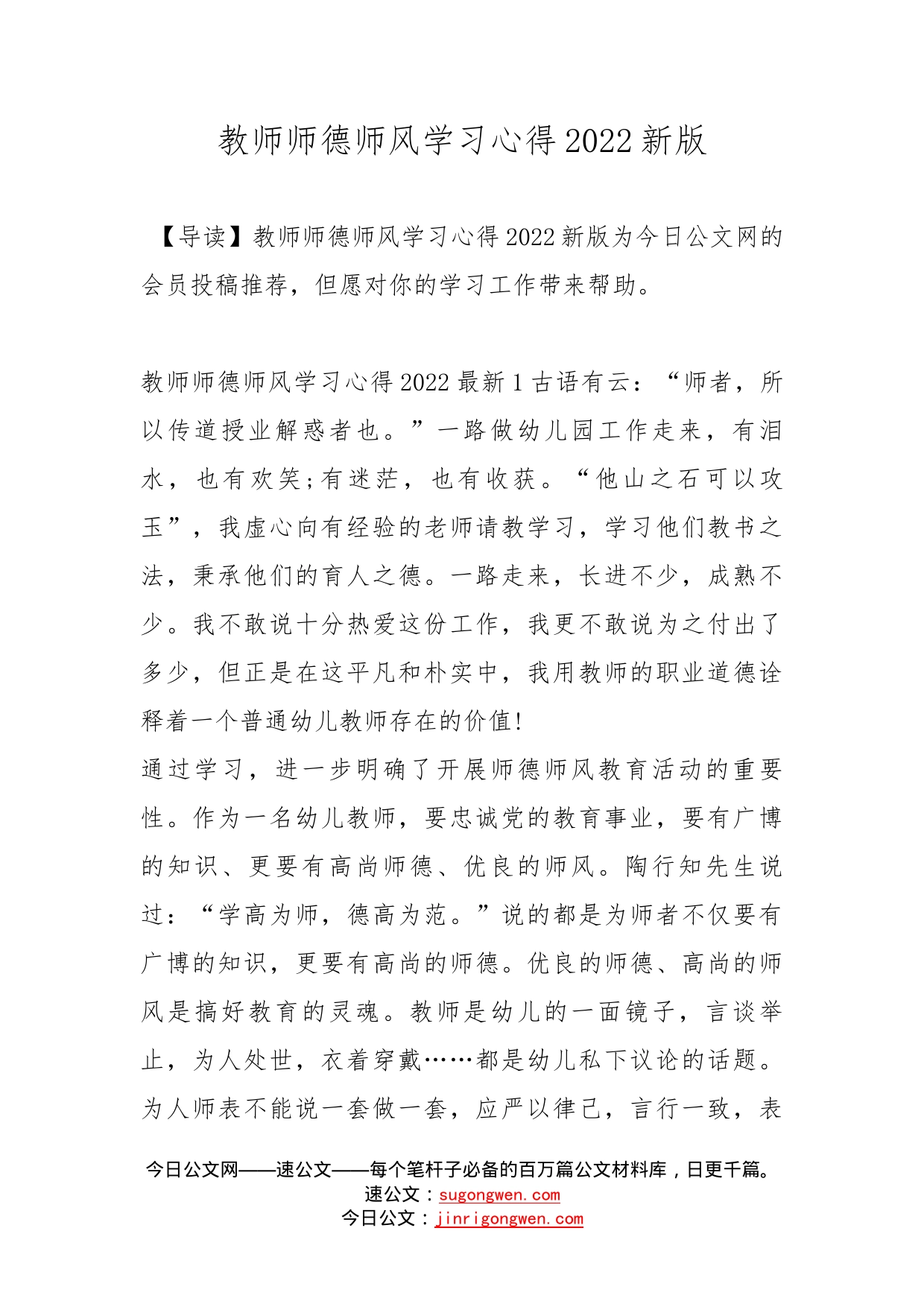 教师师德师风学习心得2022新版_第1页