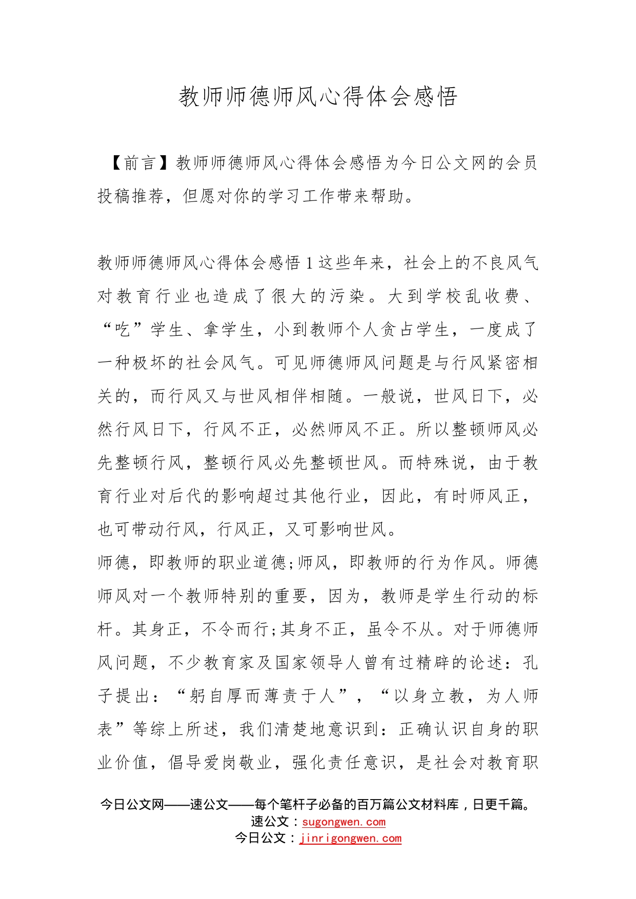 教师师德师风心得体会感悟_第1页