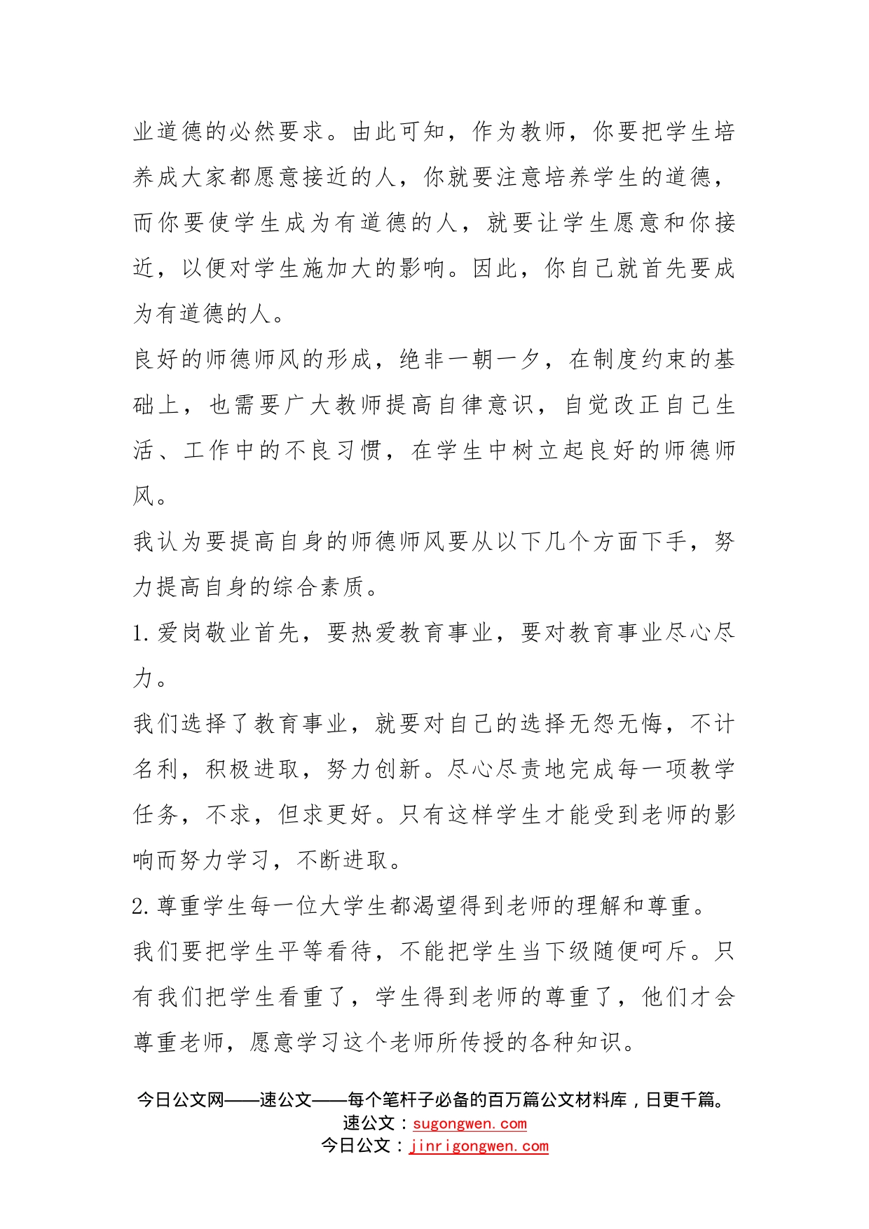 教师师德师风心得体会感悟_第2页