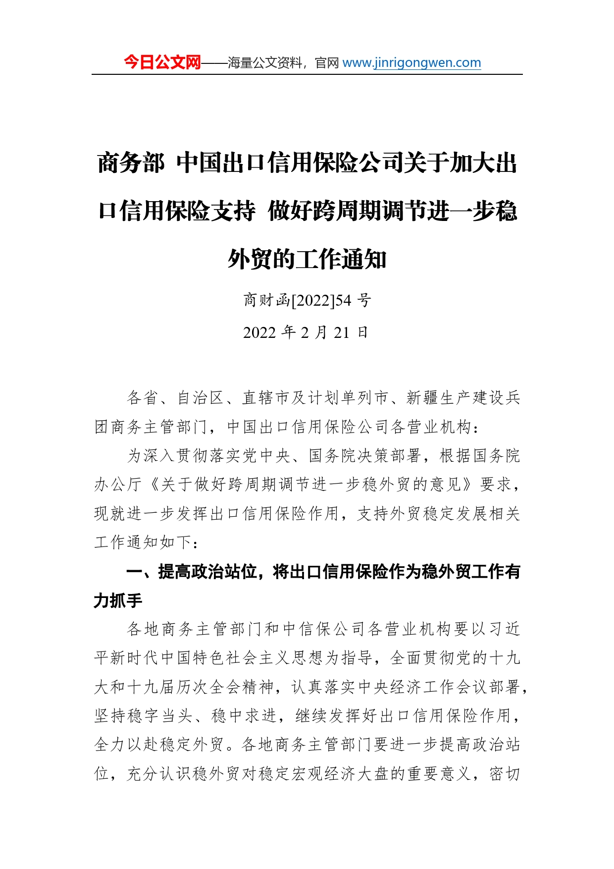 商务部中国出口信用保险公司关于加大出口信用保险支持做好跨周期调节进一步稳外贸的工作通知（20220221）_第1页