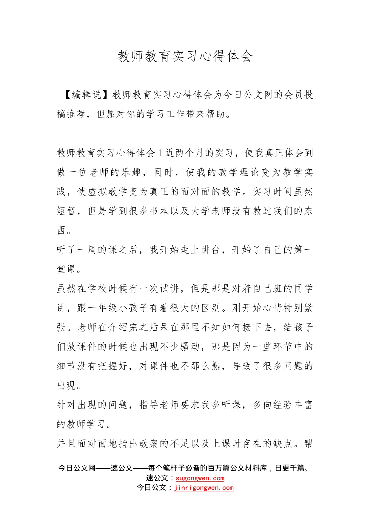 教师教育实习心得体会_第1页