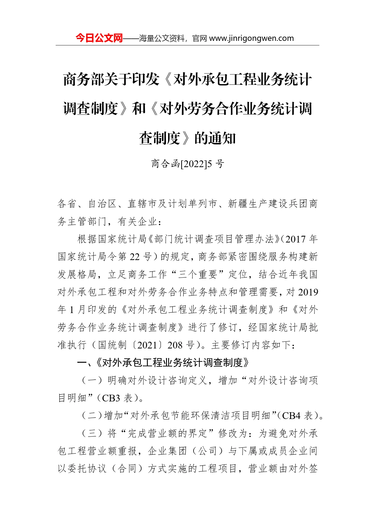 商务部关于印发《对外承包工程业务统计调查制度》和《对外劳务合作业务统计调查制度》的通知_第1页