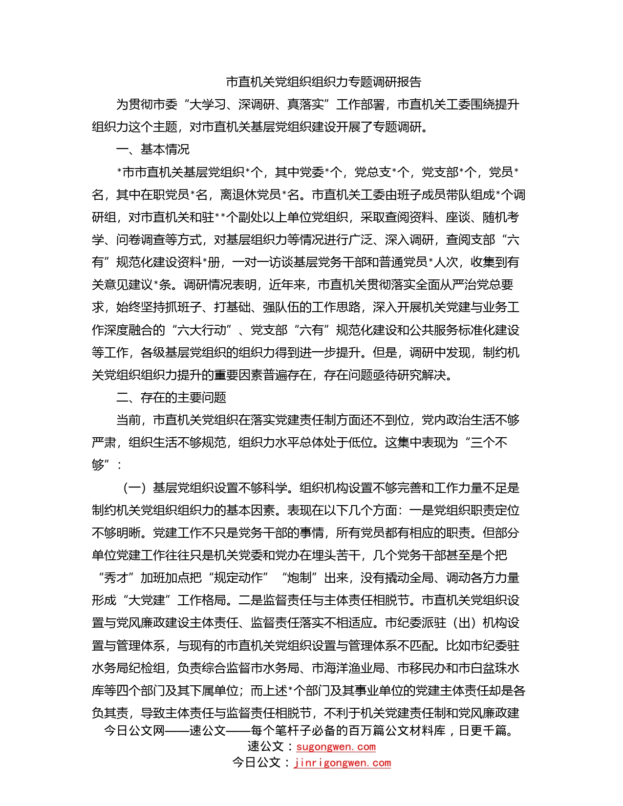 市直机关党组织组织力专题调研报告_第1页