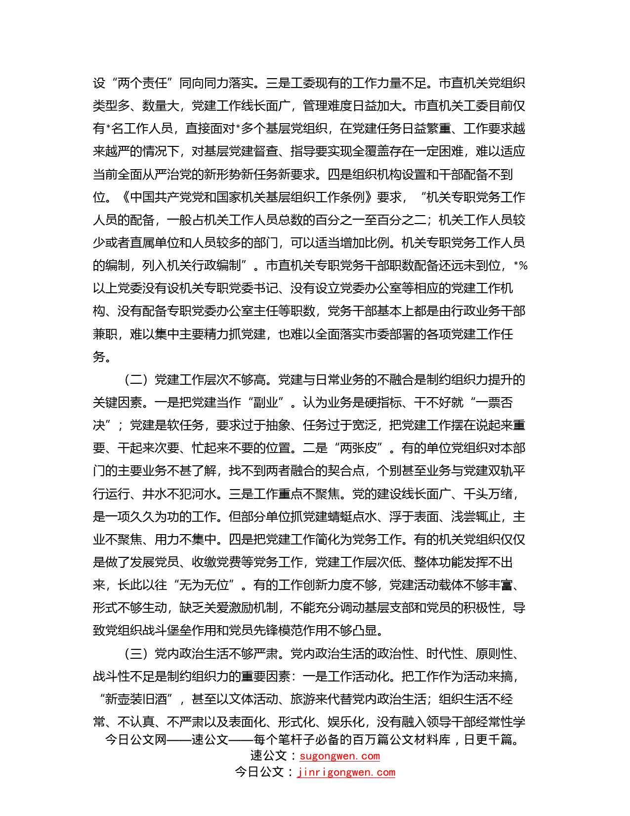 市直机关党组织组织力专题调研报告_第2页