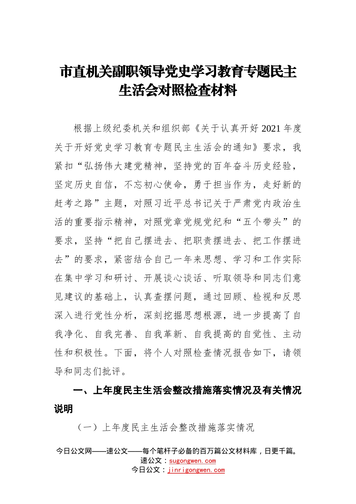 市直机关副职领导党史学习教育专题民主生活会对照检查材料_第1页