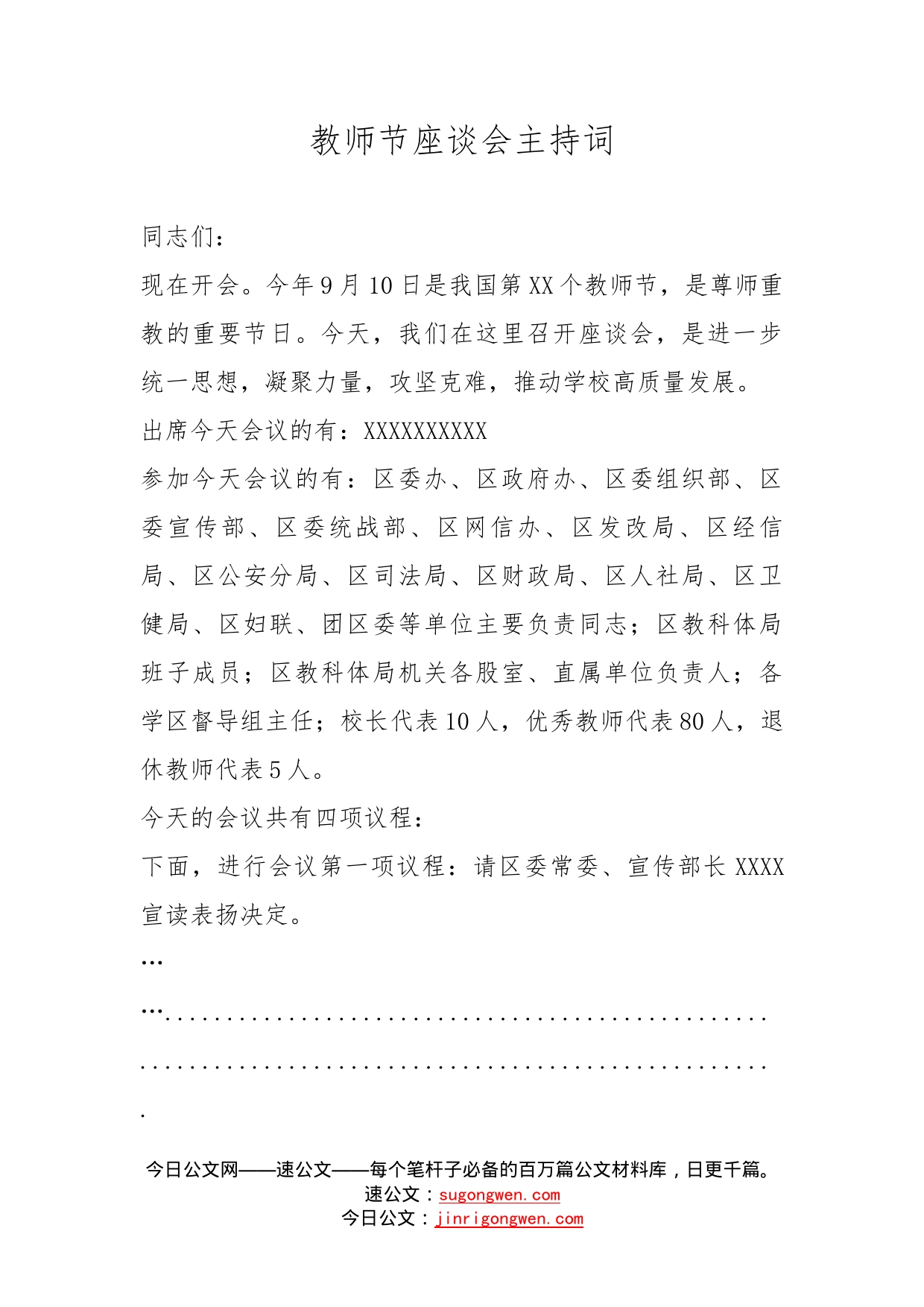 教师节座谈会主持词_第1页