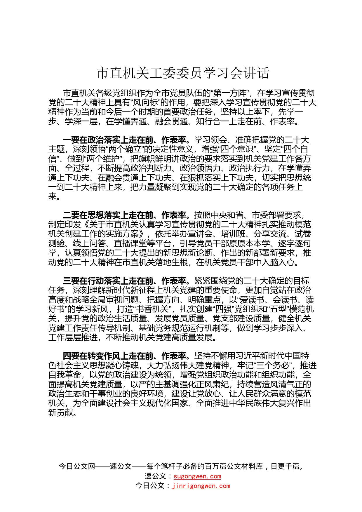 市直机关工委委员学习会讲话8_第1页