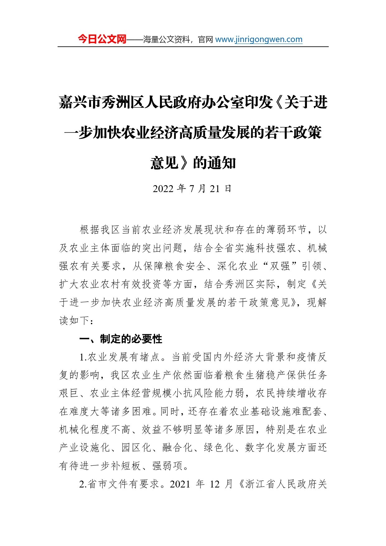 嘉兴市秀洲区人民政府办公室印发《关于进一步加快农业经济高质量发展的若干政策意见》的通知（20220721）_第1页