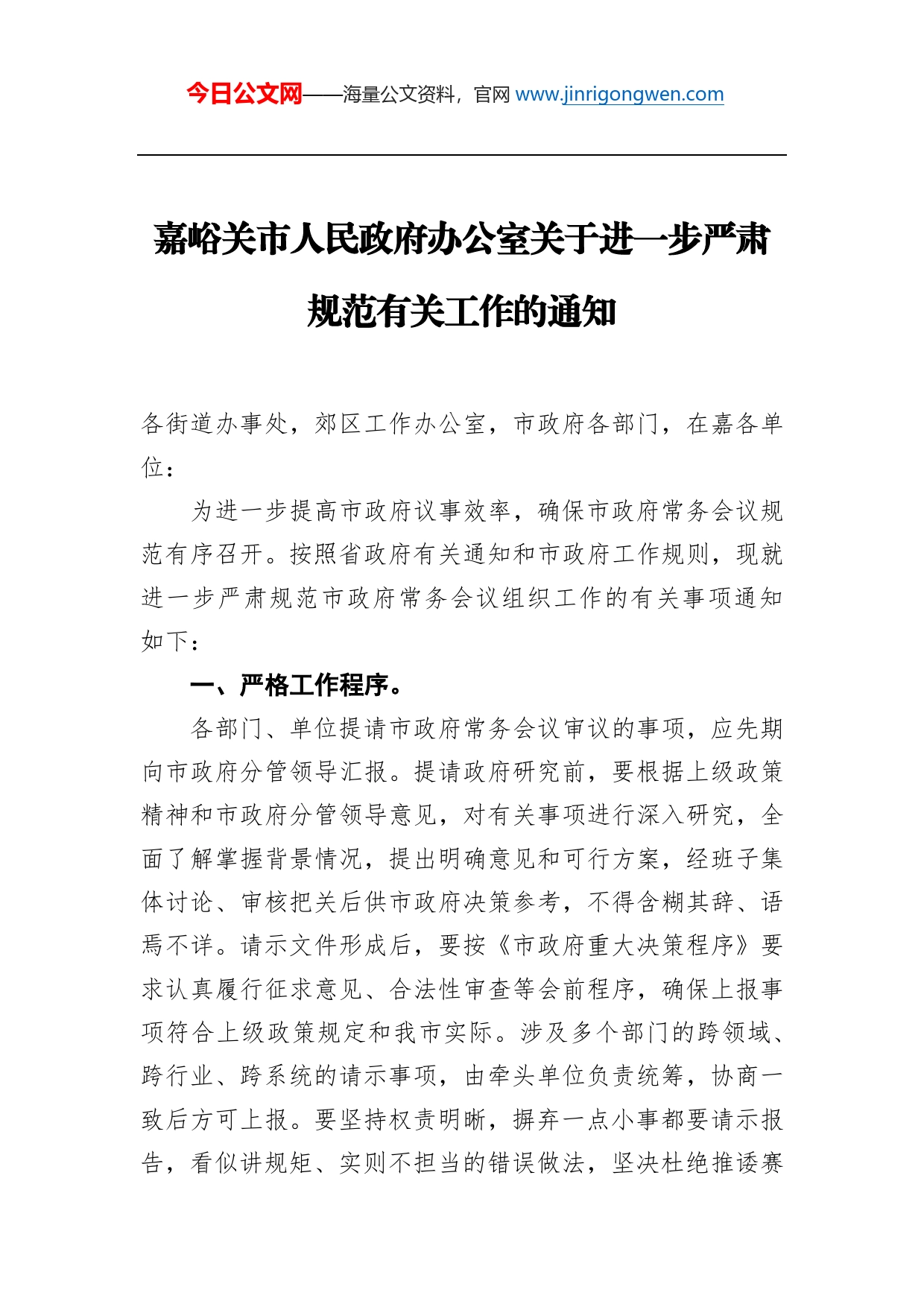 嘉峪关市人民政府办公室关于进一步严肃规范有关工作的通知_第1页