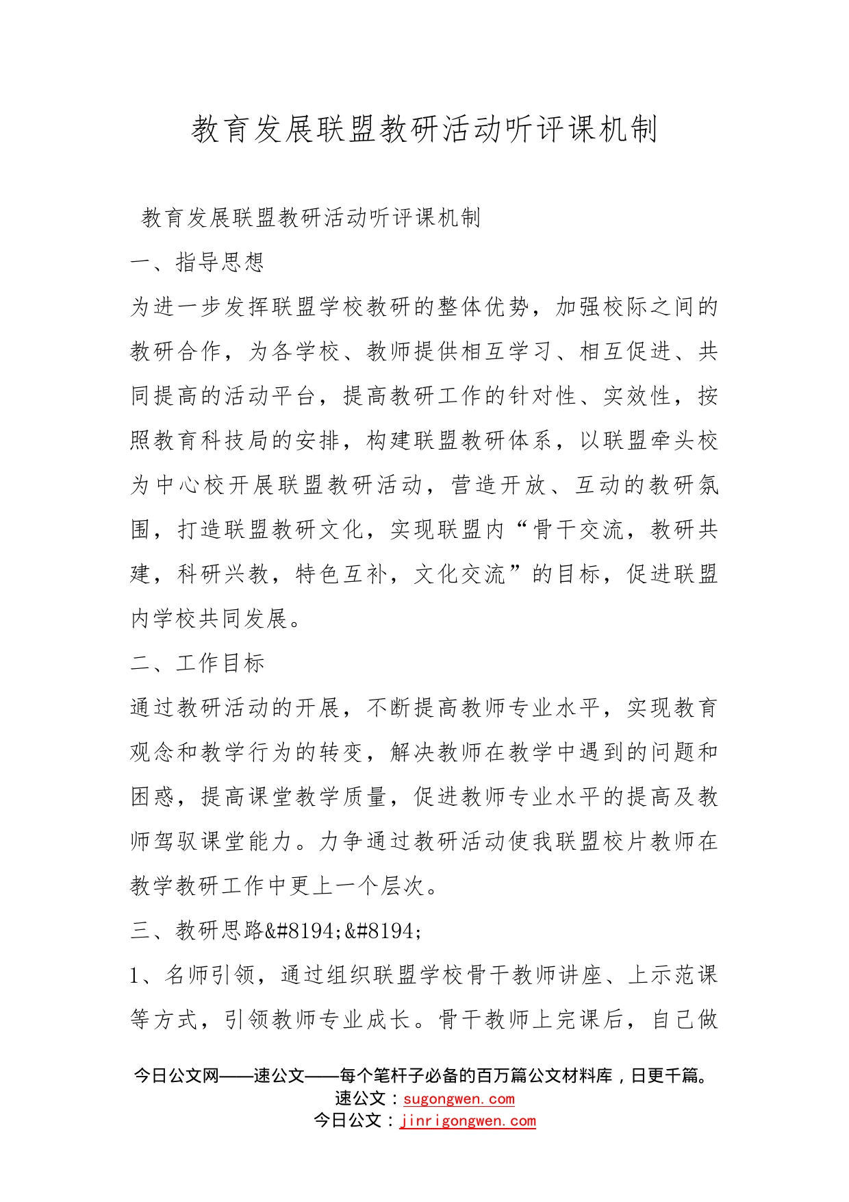 教育发展联盟教研活动听评课机制_第1页