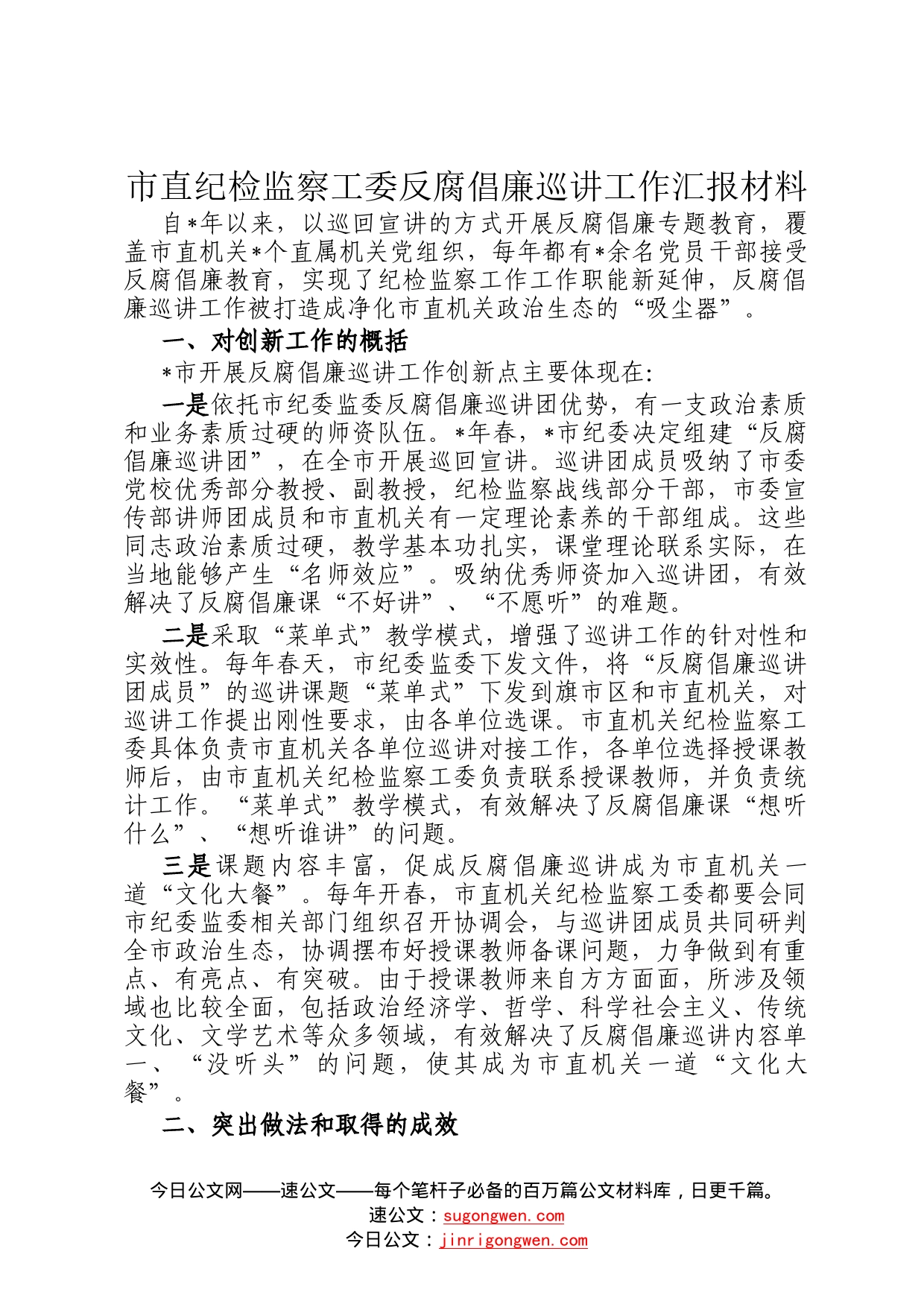 市直纪检监察工委反腐倡廉巡讲工作汇报材料6_第1页