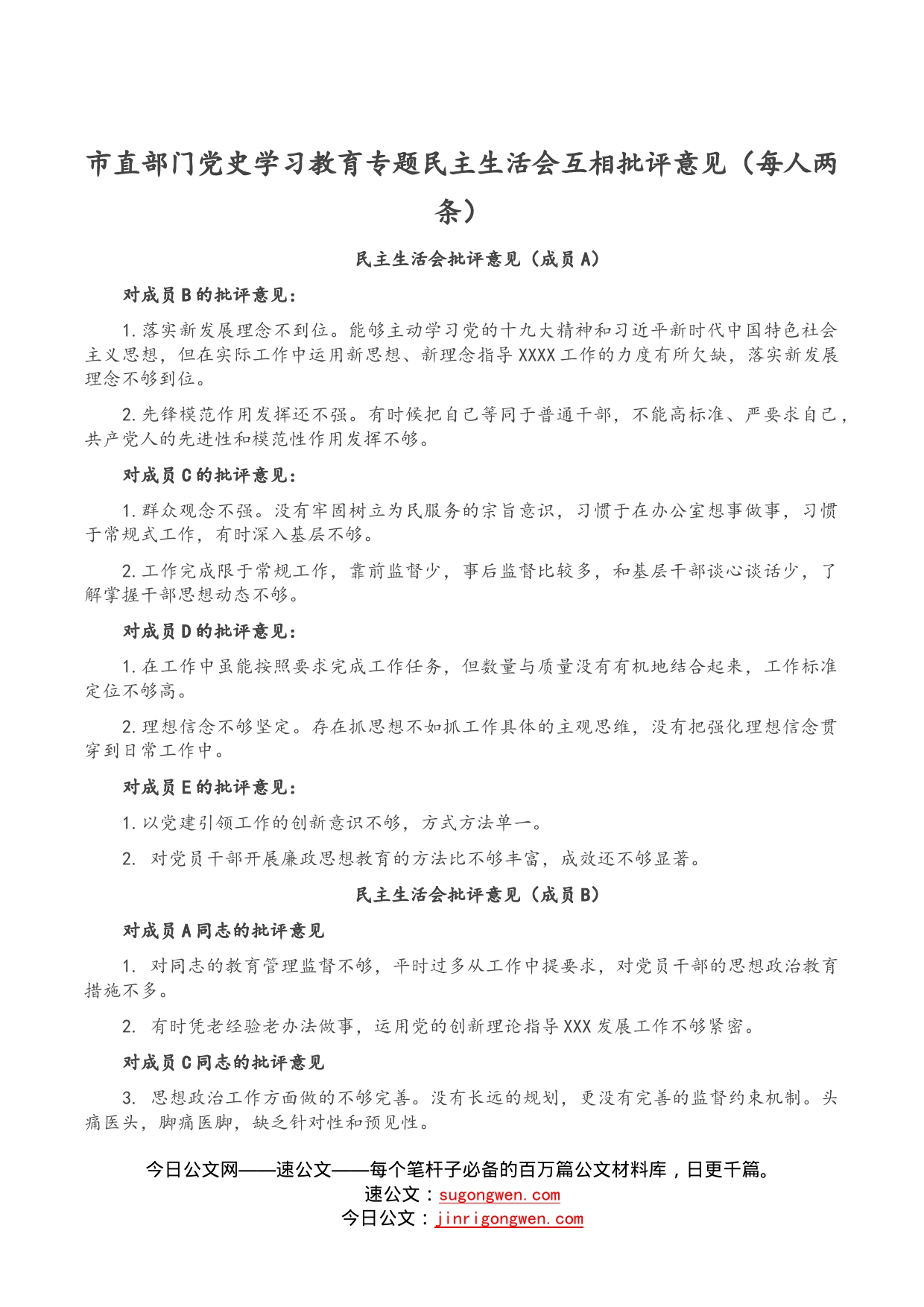 市直部门党史学习教育专题民主生活会互相批评意见（每人两条）_第1页