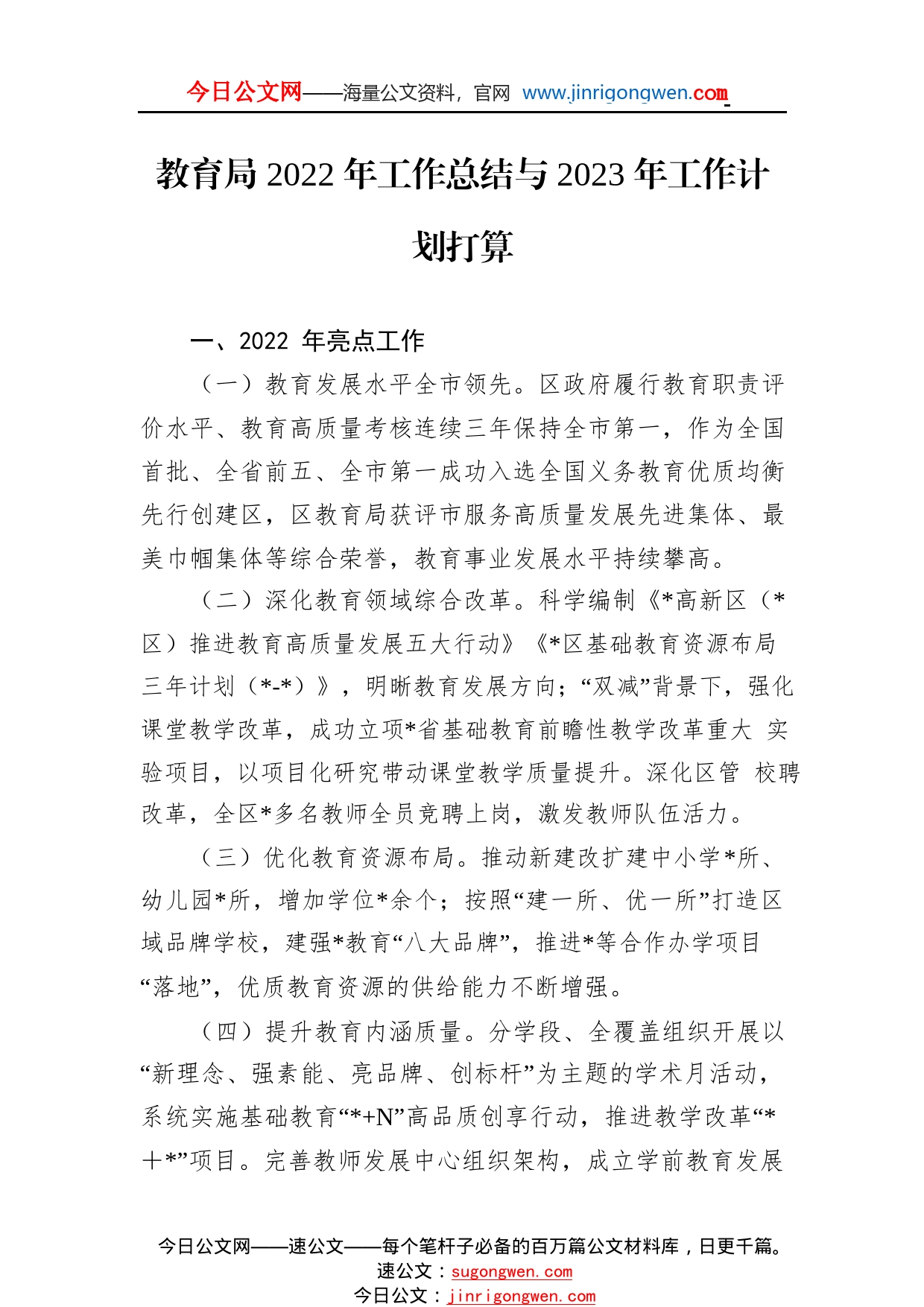 教育局2022年工作总结与2023年工作计划打算13_1_第1页