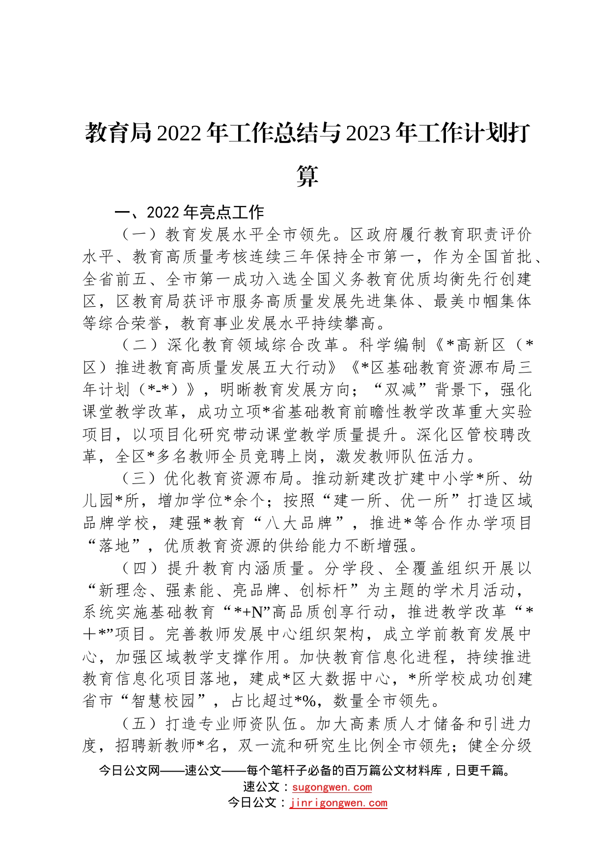 教育局2022年工作总结与2023年工作计划打算536_第1页