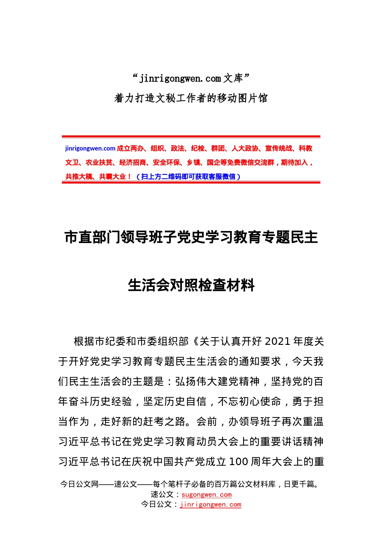 市直部门领导班子党史学习教育专题民主生活会对照检查材料_第1页